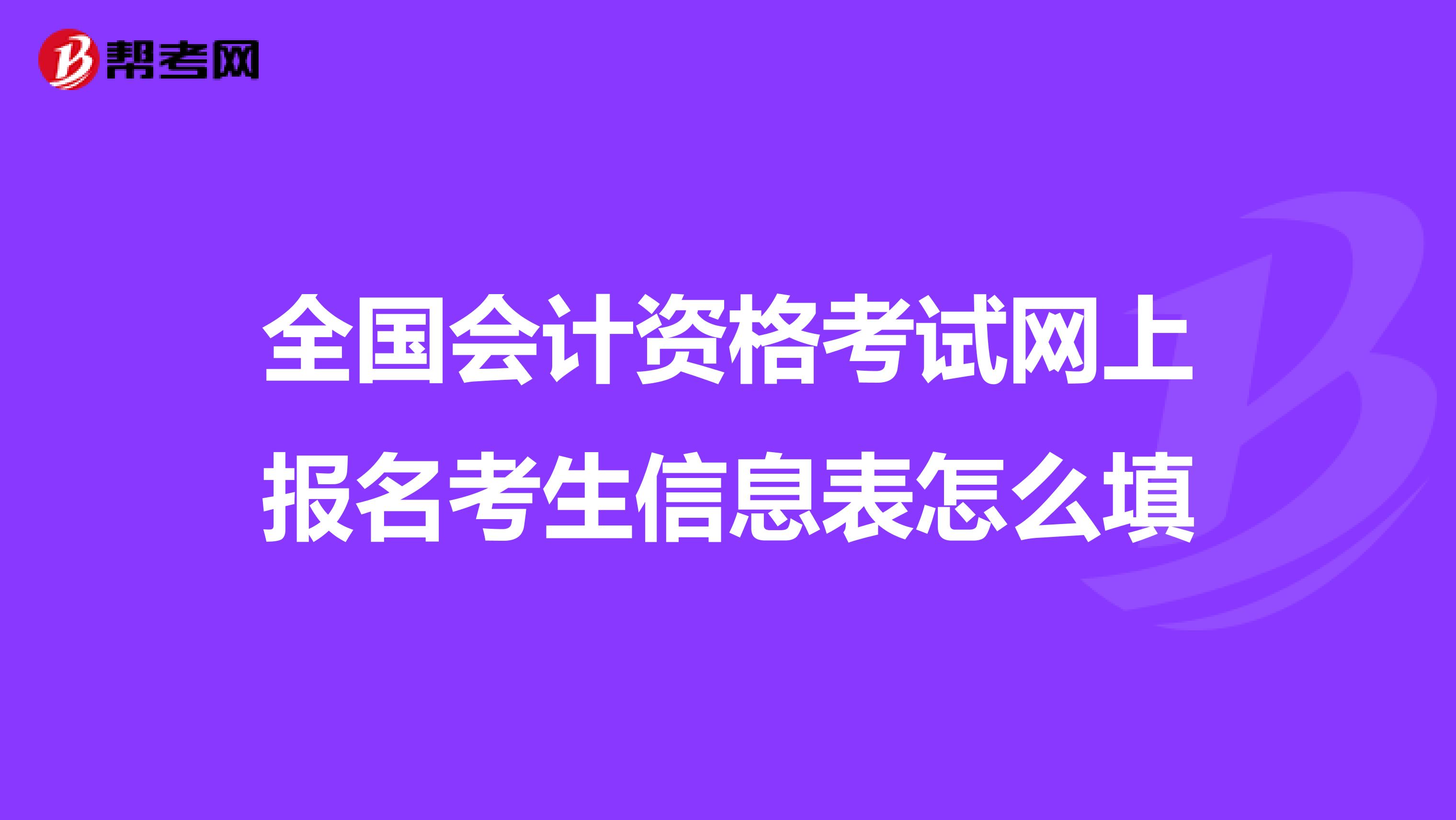 全国会计资格考试网上报名考生信息表怎么填