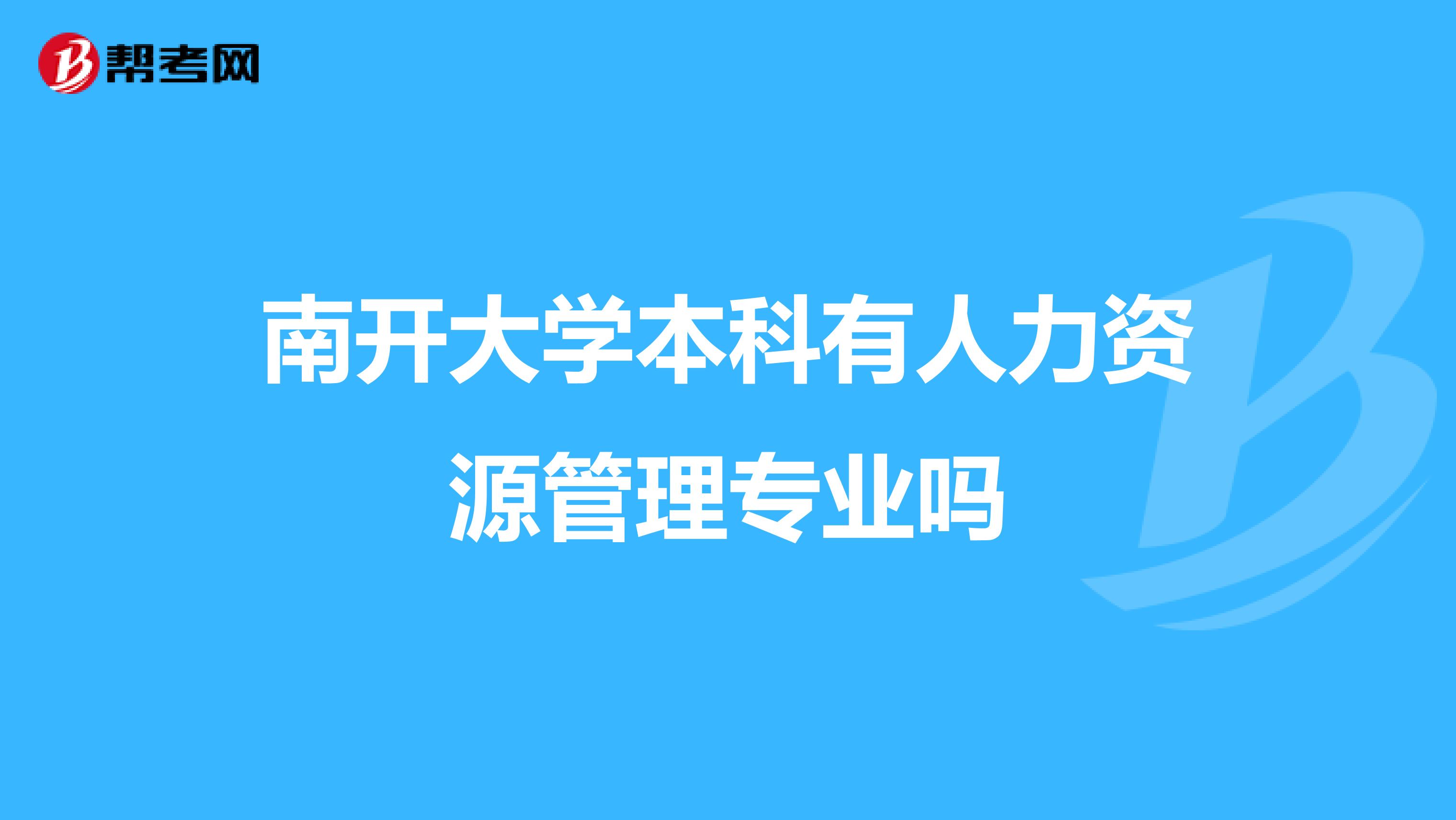 南開大學(xué)本科有人力資源管理專業(yè)嗎
