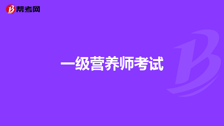 一级营养师考试