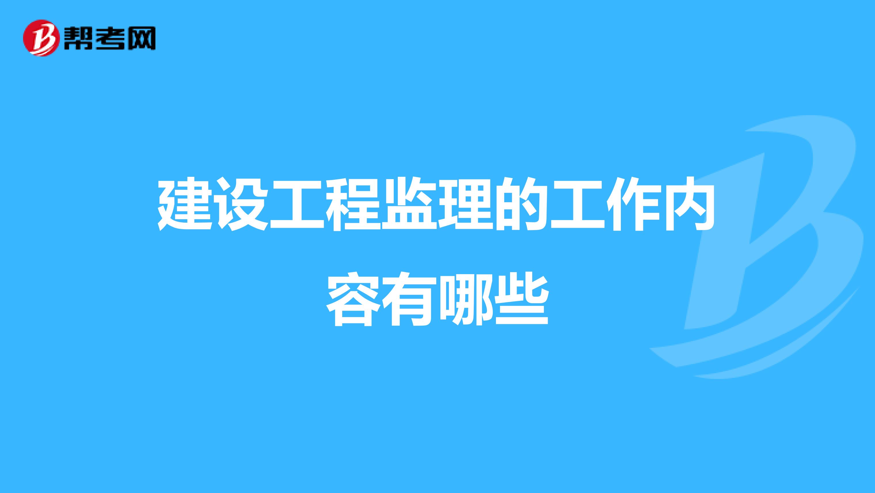 建设工程监理的工作内容有哪些