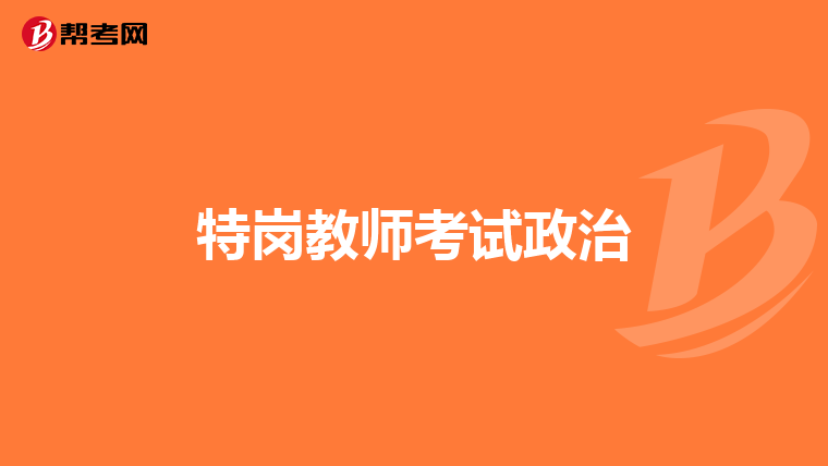 特岗教师考试政治