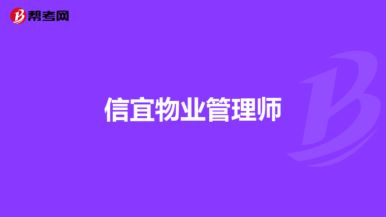 信宜物业管理师