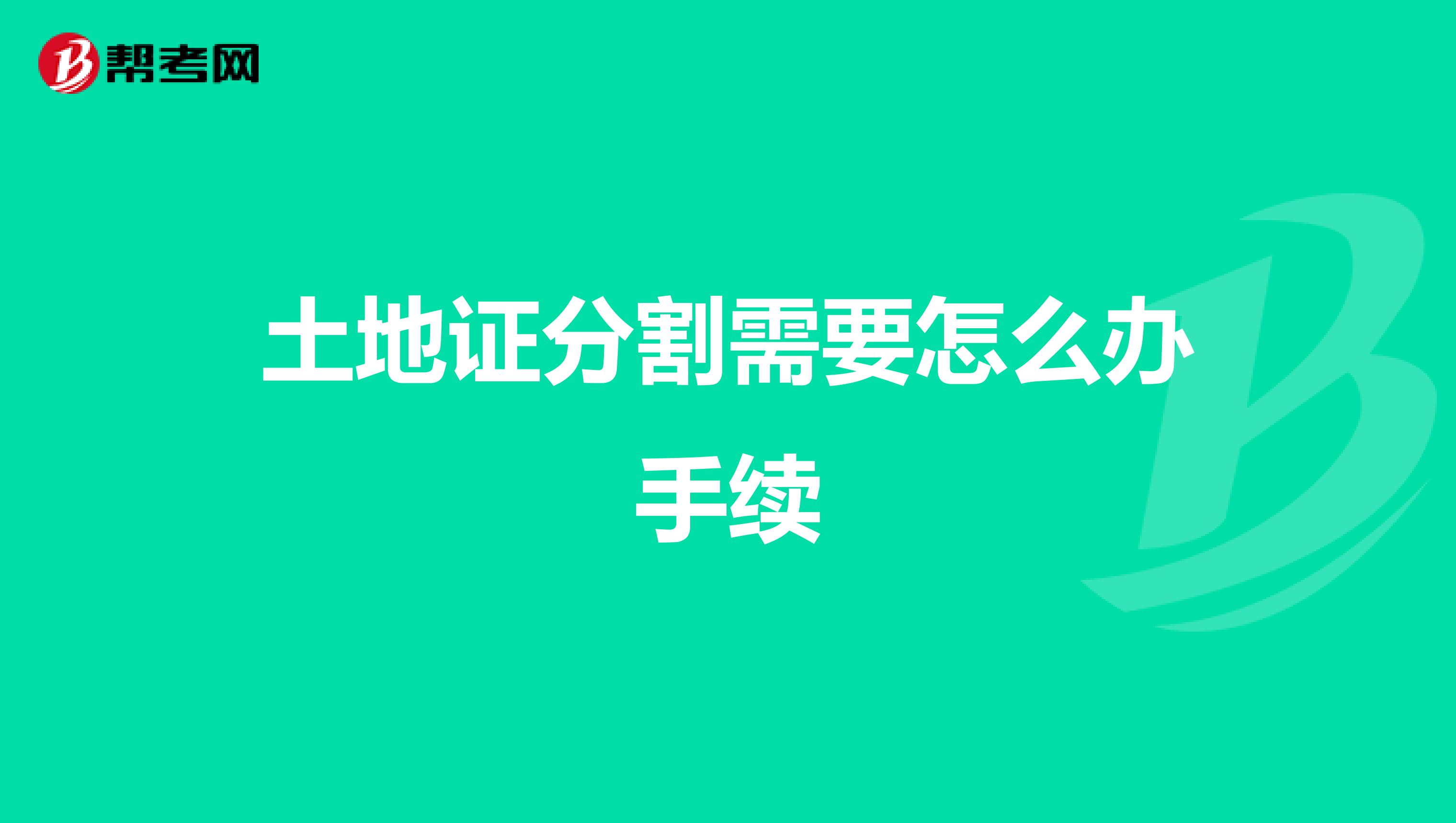 土地證分割需要怎么辦手續