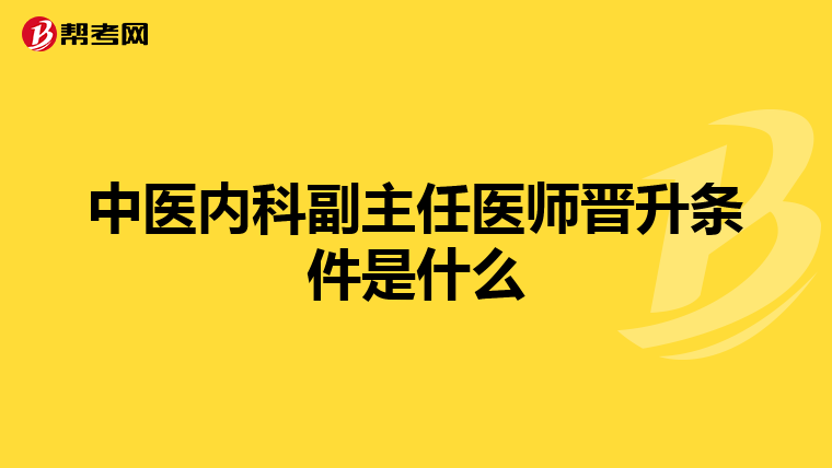 中医内科副主任医师晋升条件是什么
