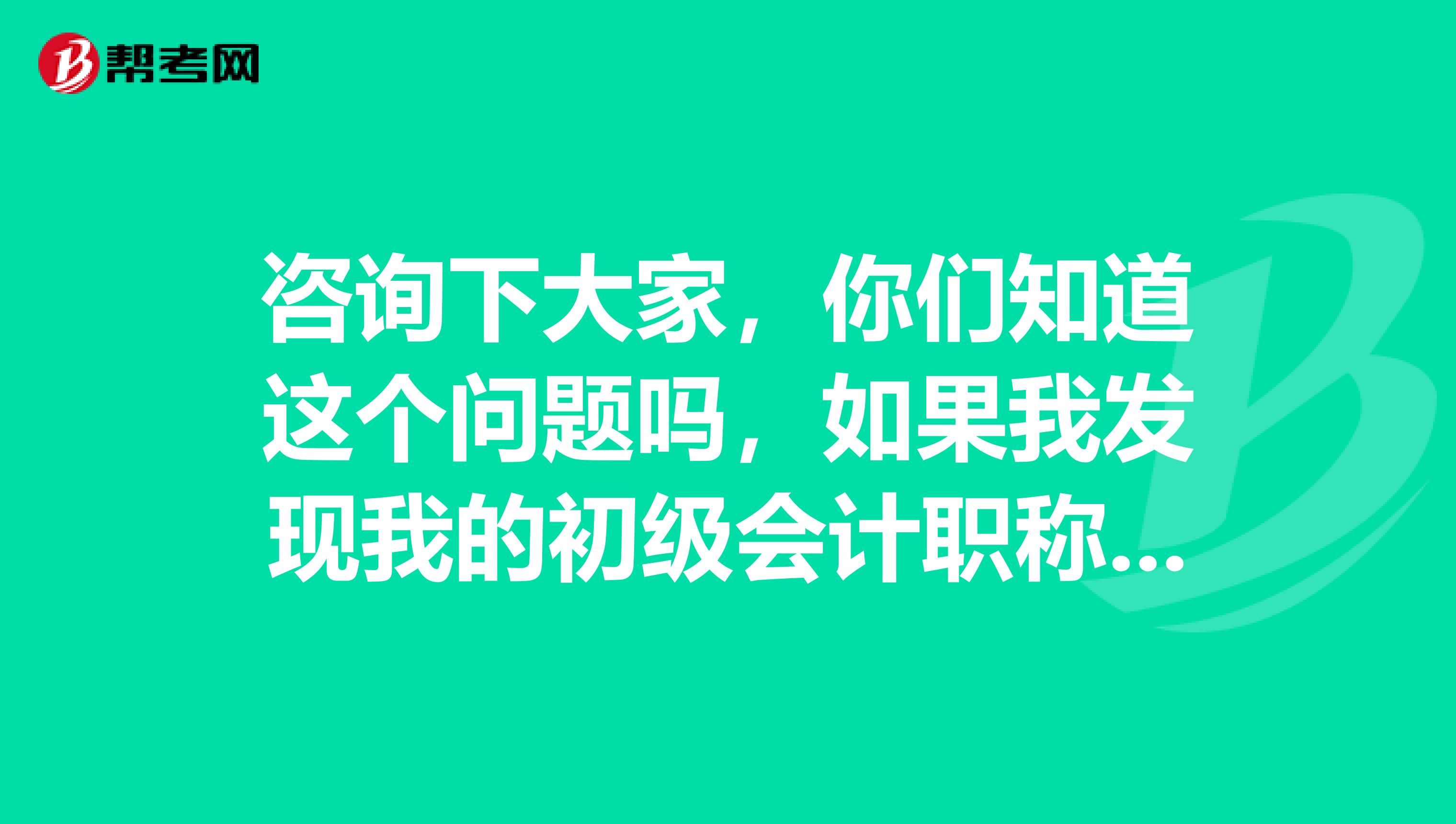 咨询下大家，你们知道这个问题吗，如果我发现我的初级会计职称的成绩不对，可以去查分数吗？