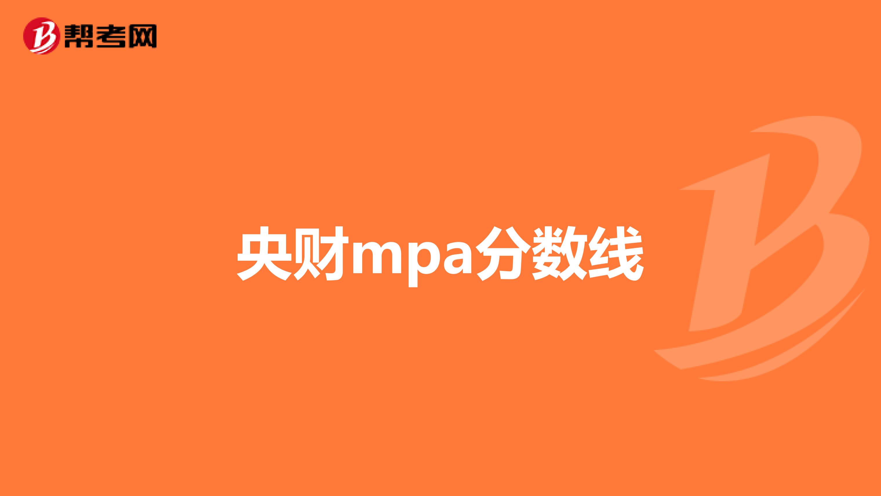 央财mpa分数线