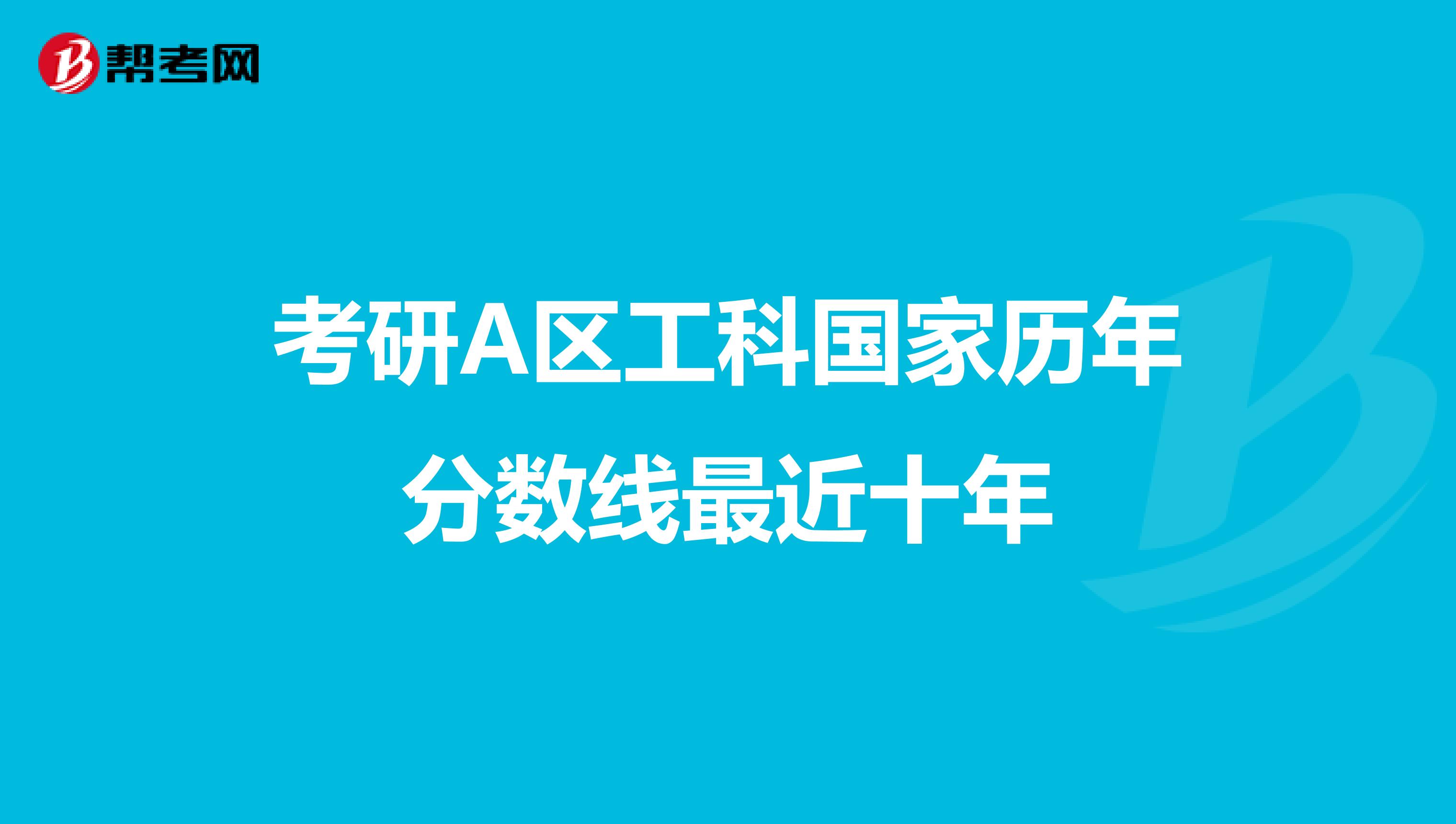 考研A区工科国家历年分数线最近十年