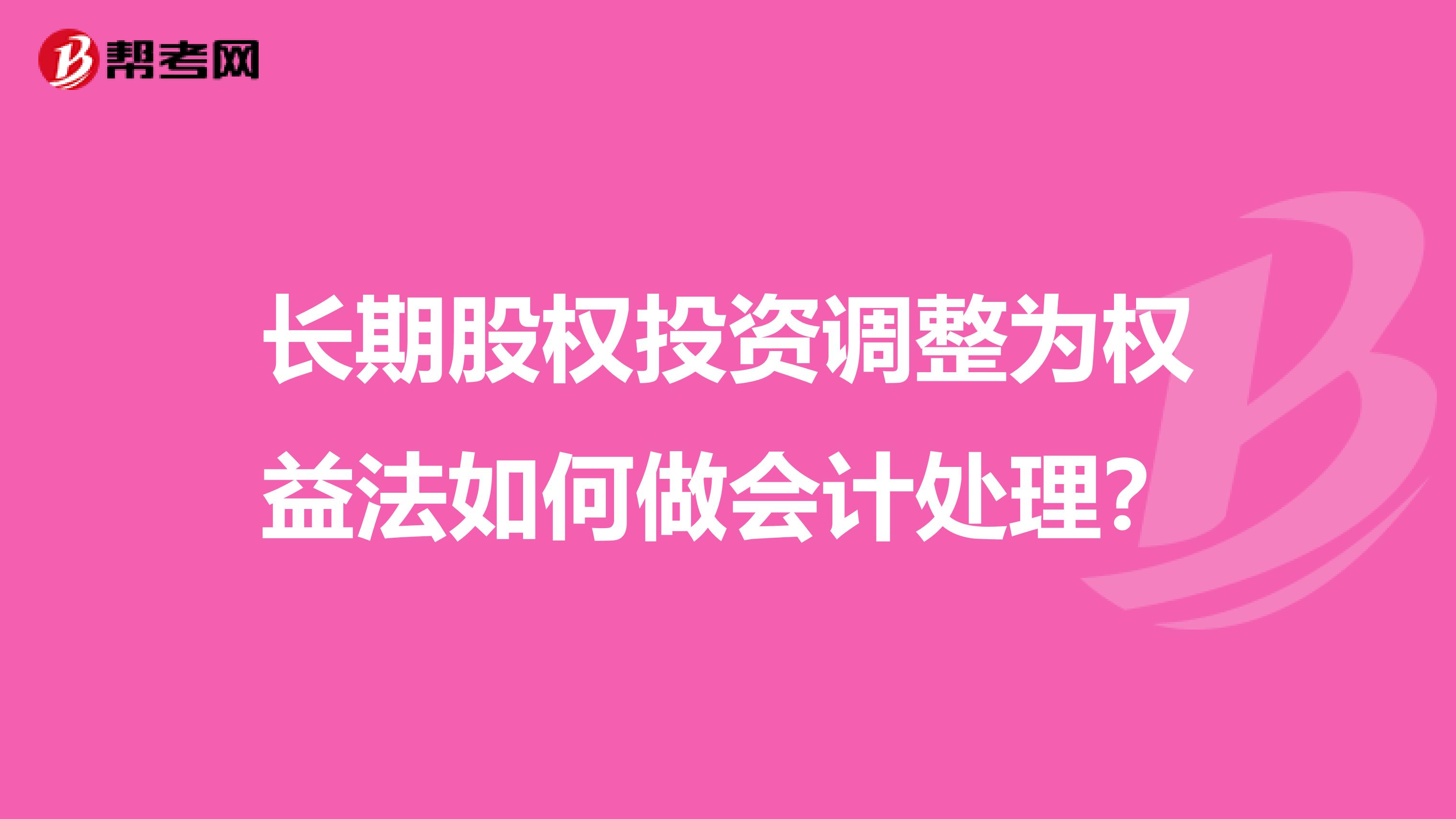 长期股权投资调整为权益法如何做会计处理?