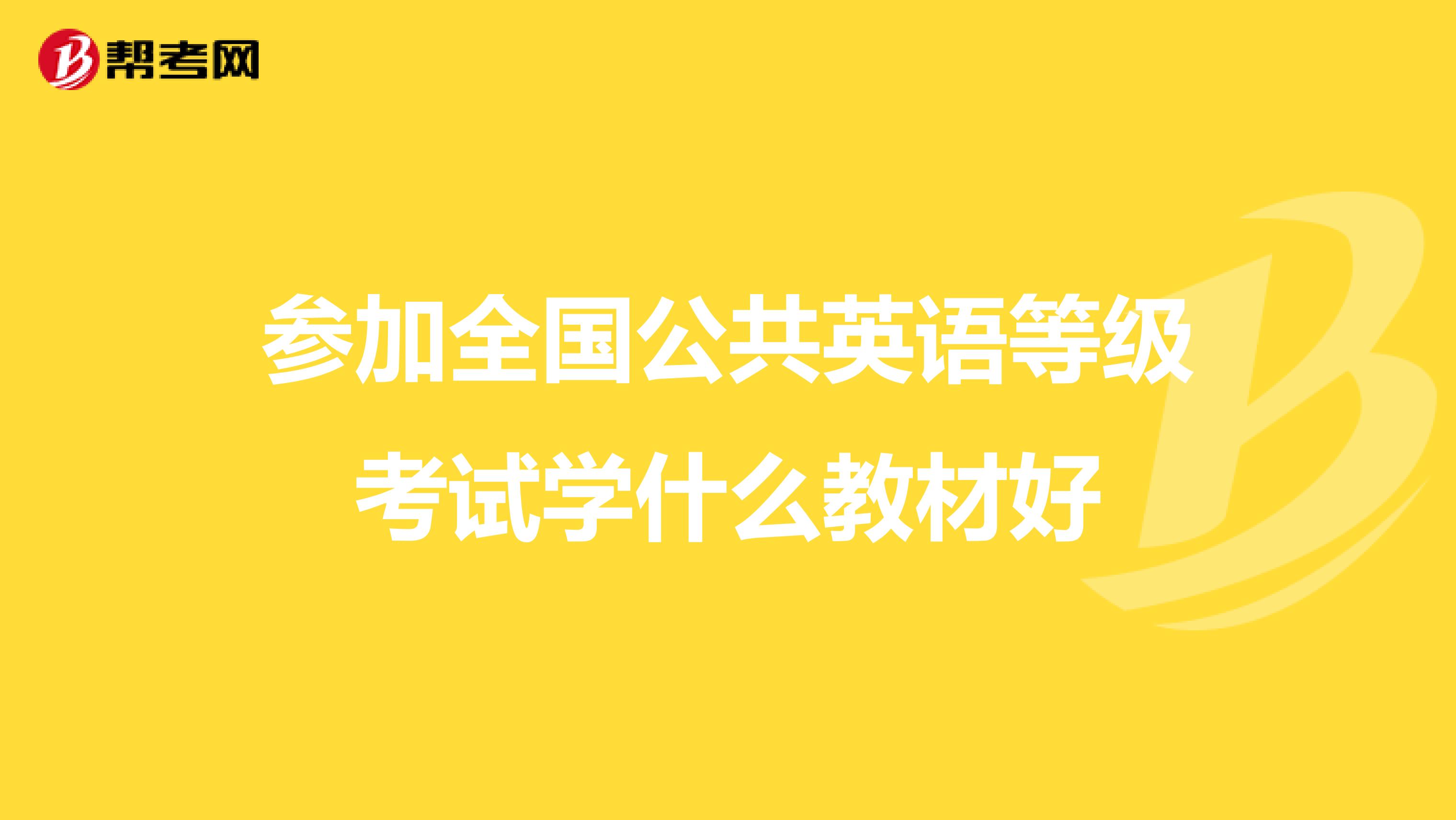 参加全国公共英语等级考试学什么教材好
