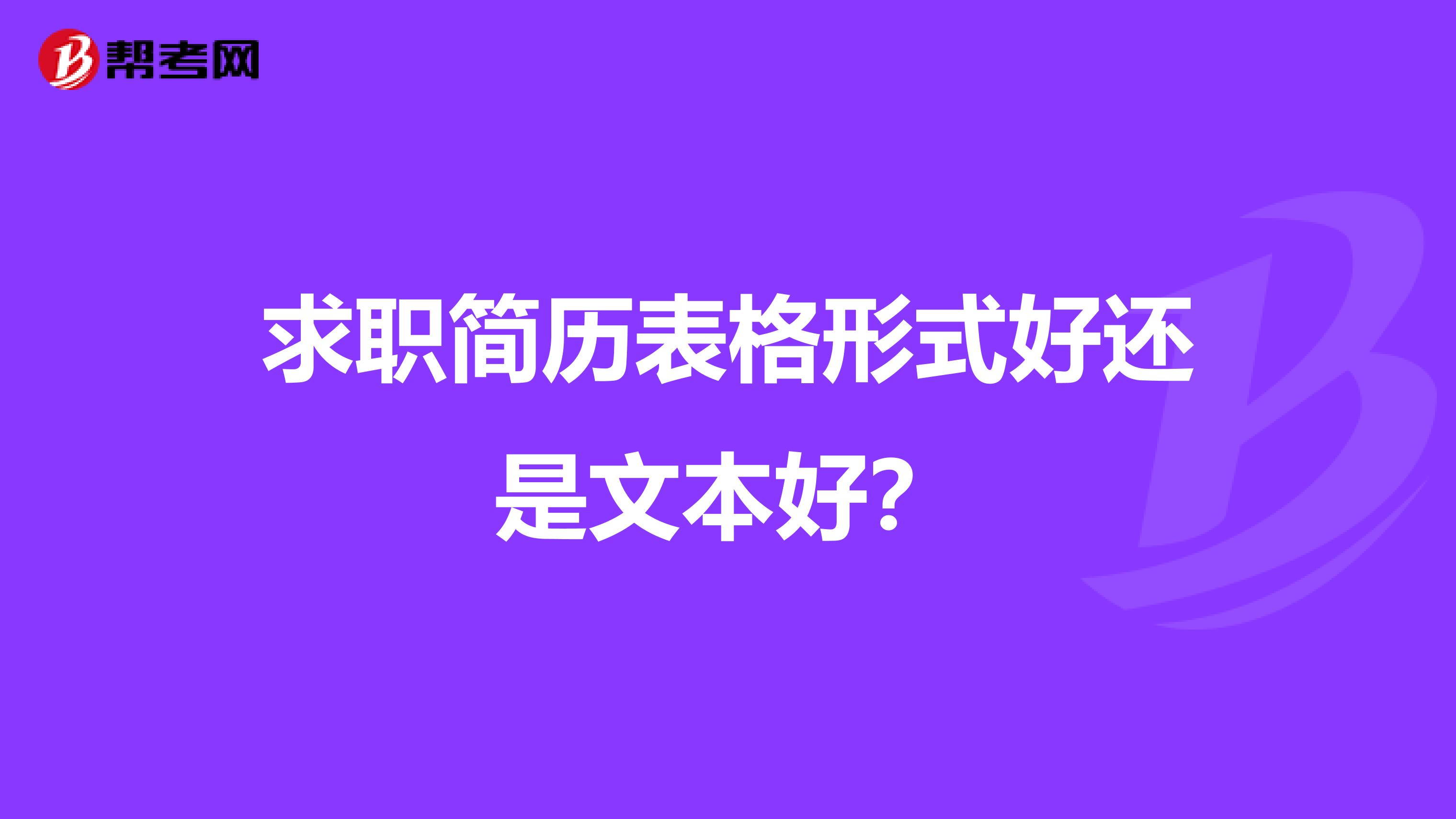 求职简历表格形式好还是文本好?