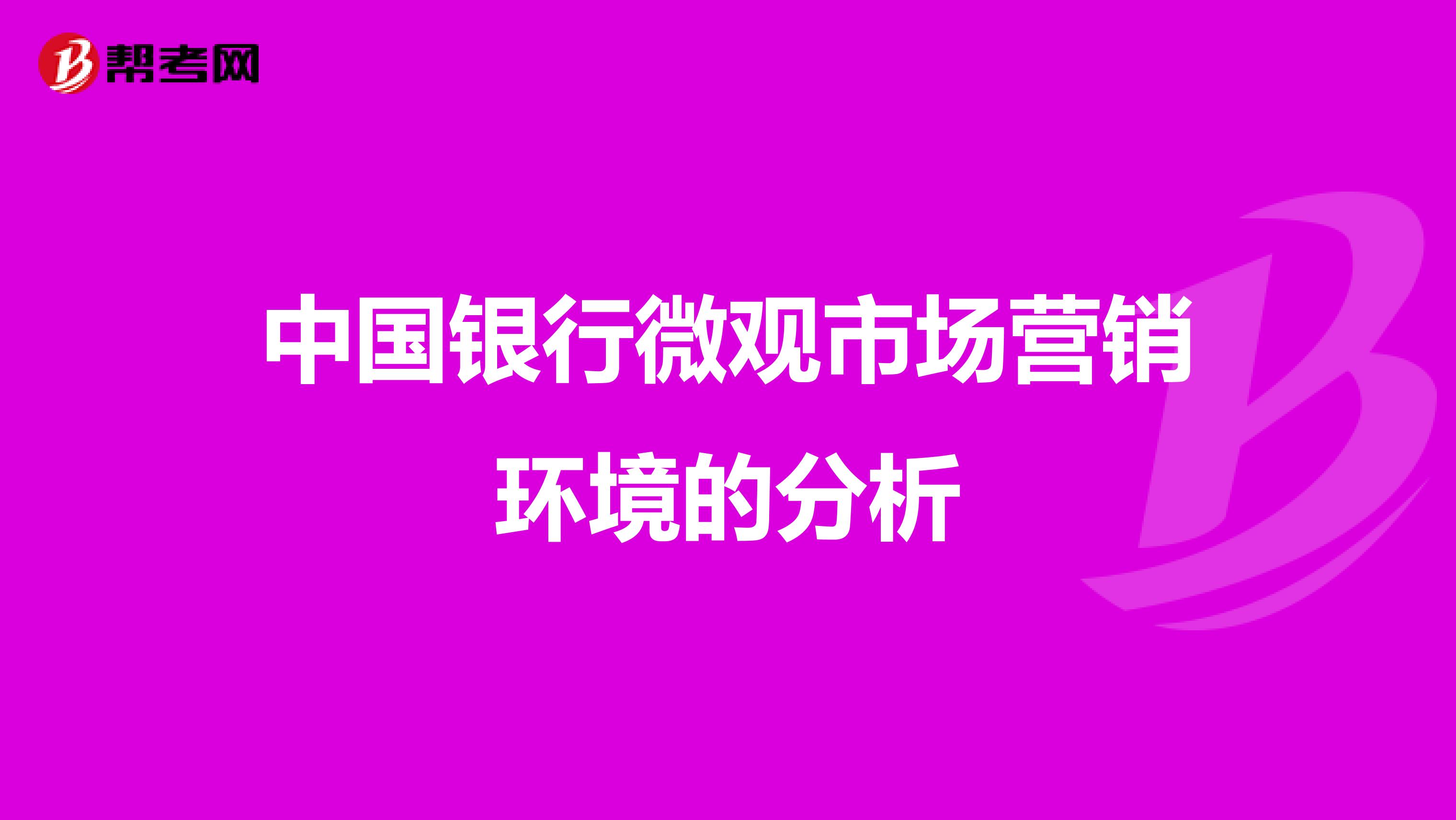 中国银行微观市场营销环境的分析