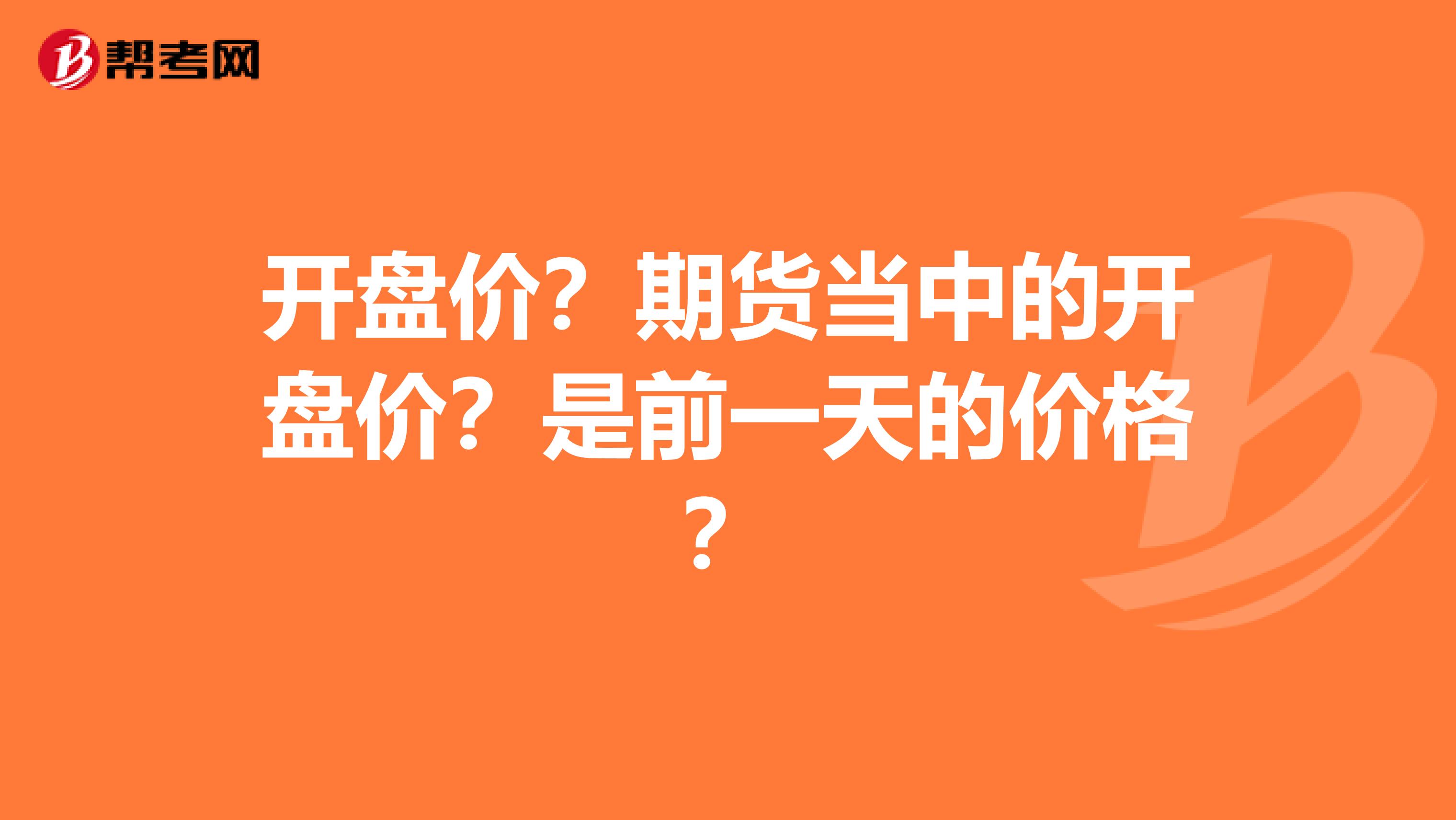 开盘价?期货当中的开盘价?是前一天的价格?