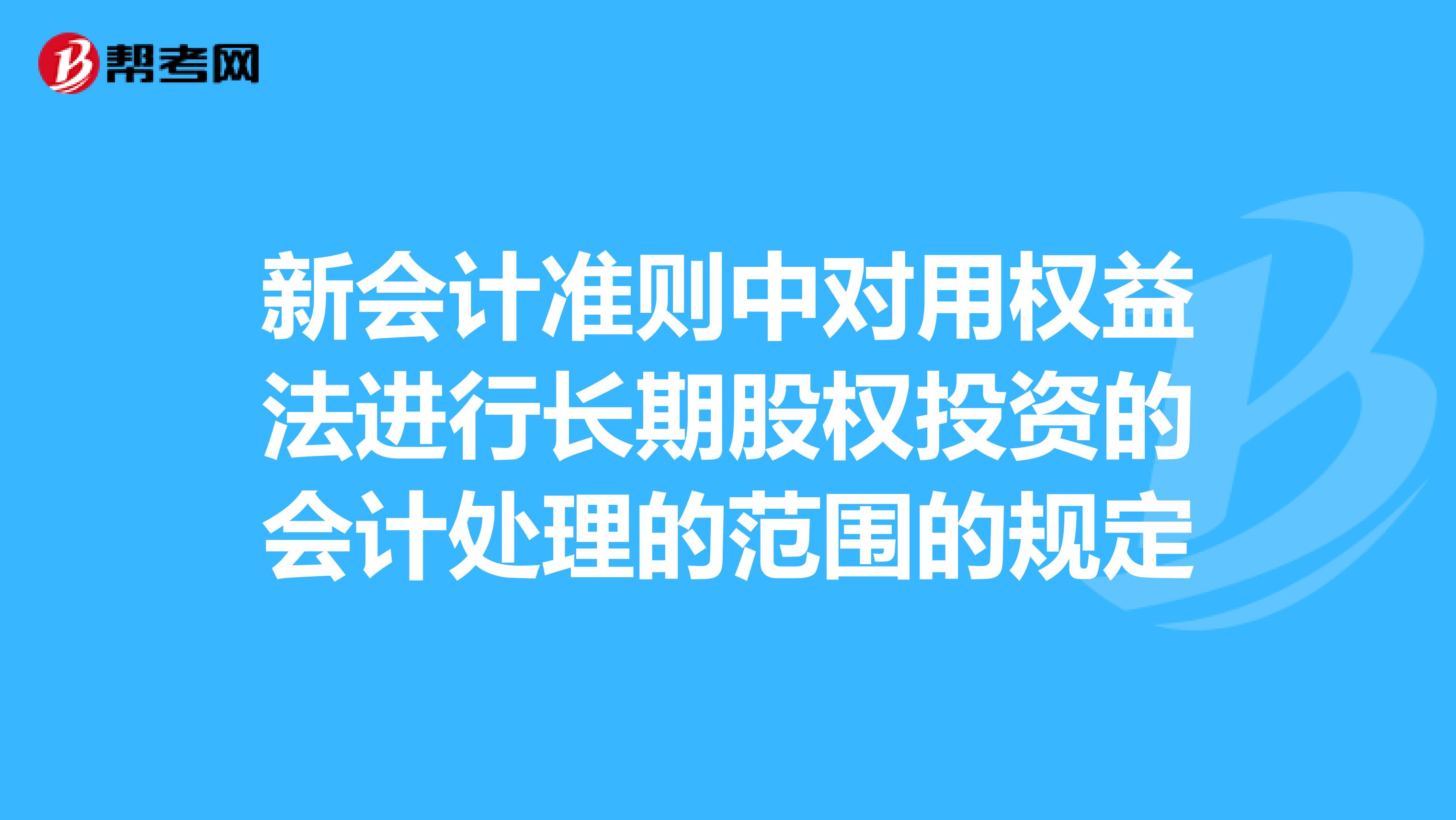 新会计准则中对用权益法进行长期股权投资的会计处理的范围的规定