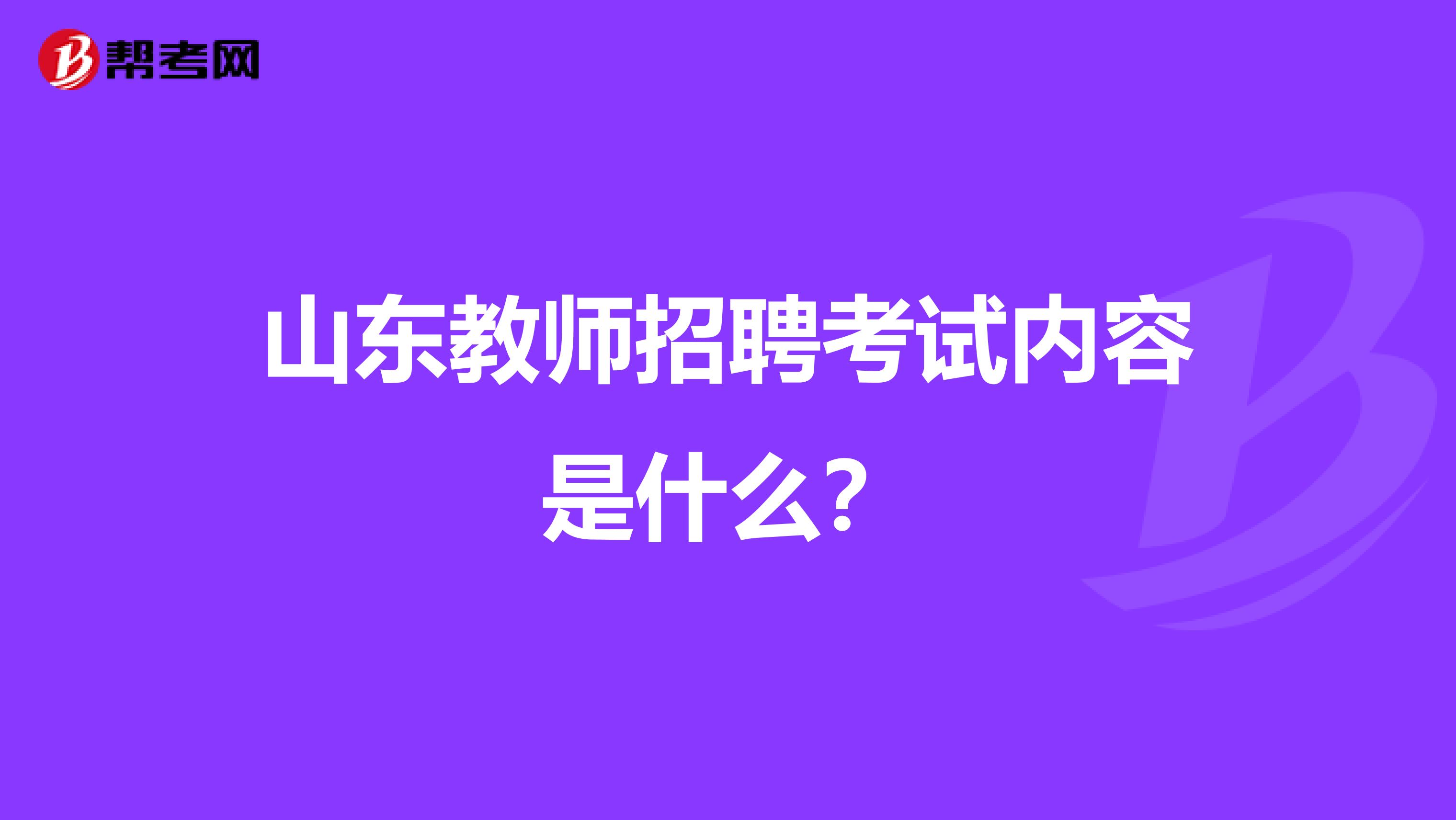 山东教师招聘考试内容是什么？