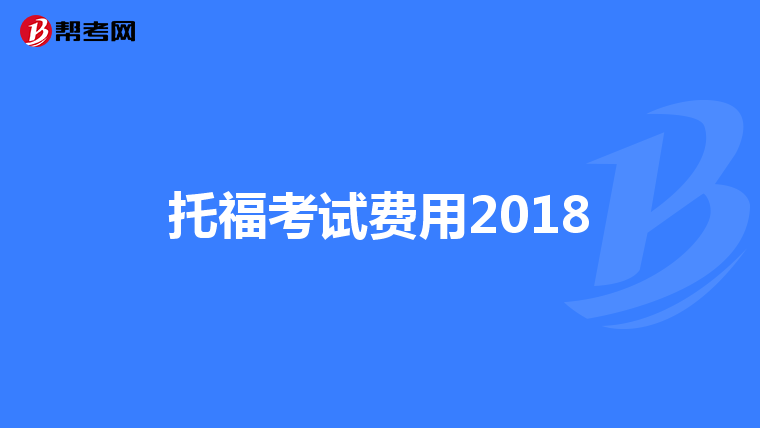 托福考试费用2018