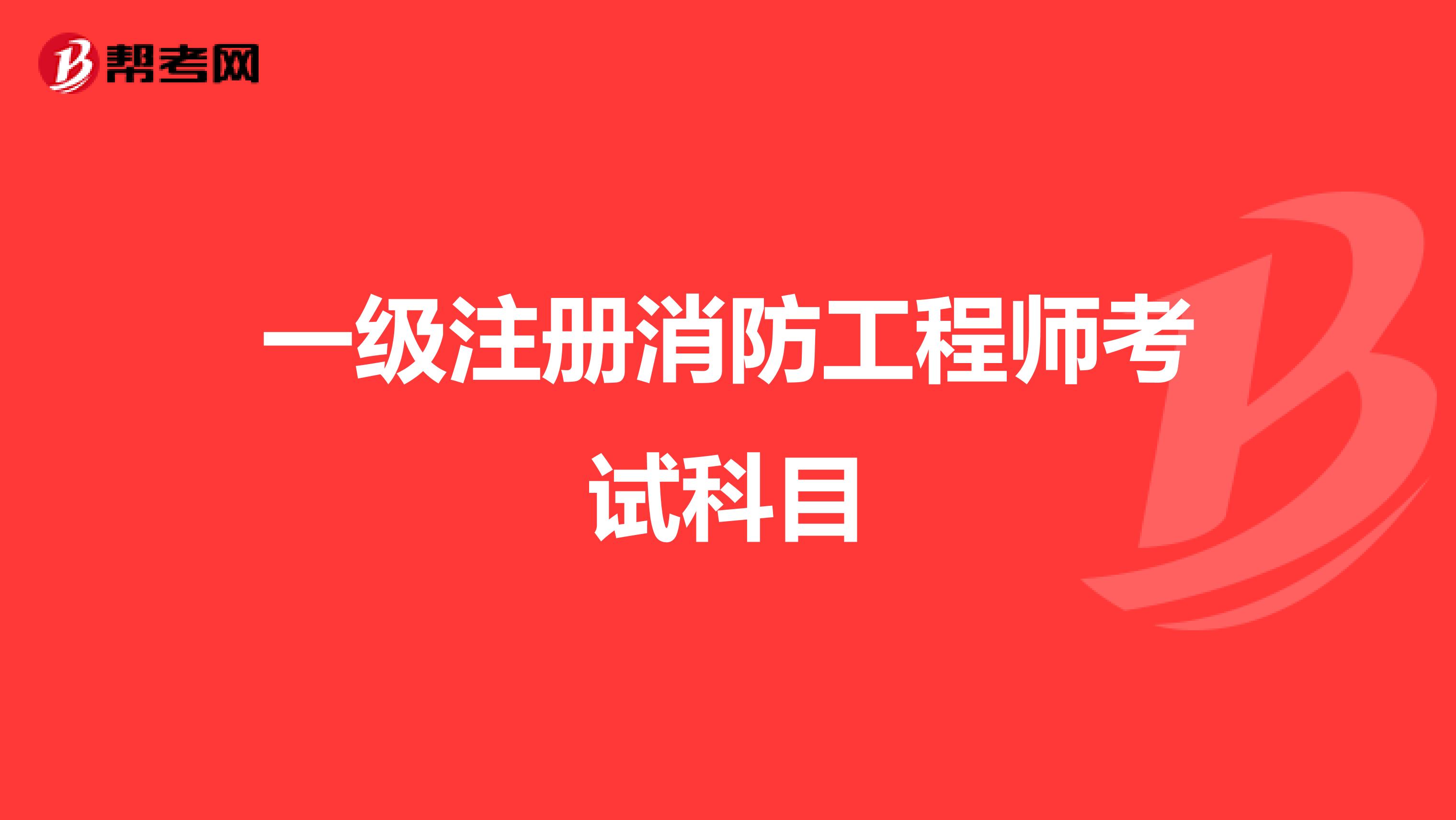 一級注冊消防工程師考試科目