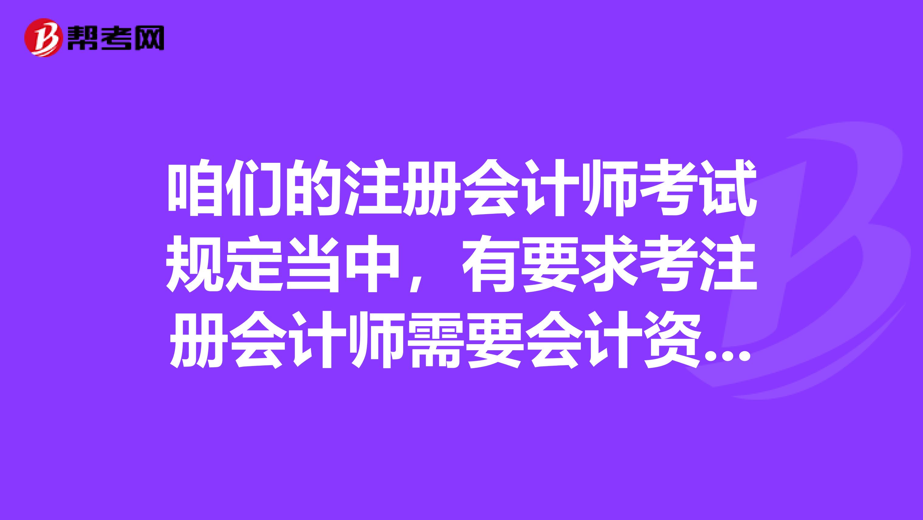 咱们的注册会计师考试规定当中，有要求考注册会计师需要会计资格证吗？