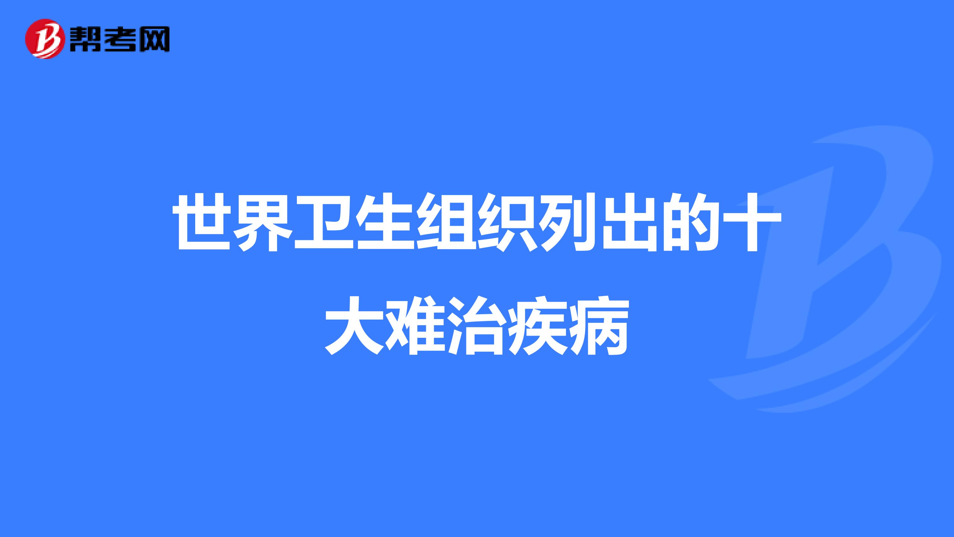 世界卫生组织列出的十大难治疾病