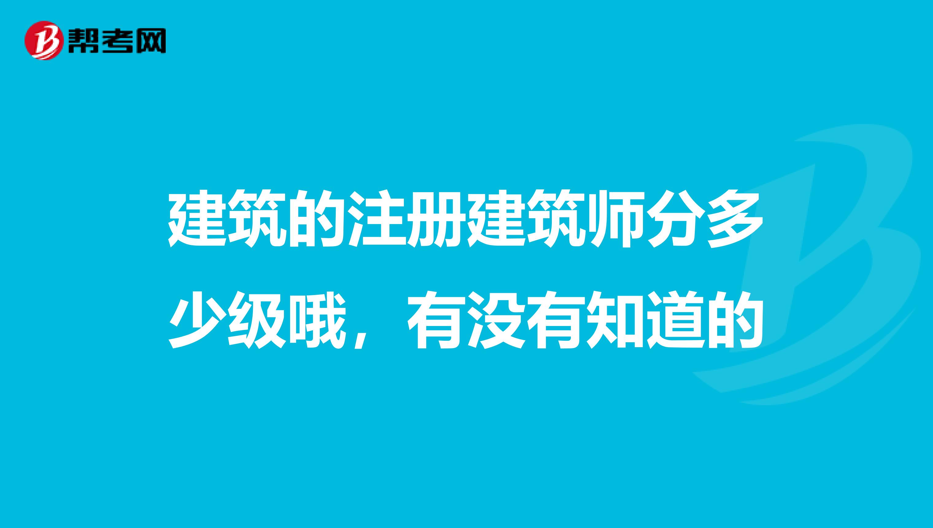 建筑的注册建筑师分多少级哦,有没有知道的