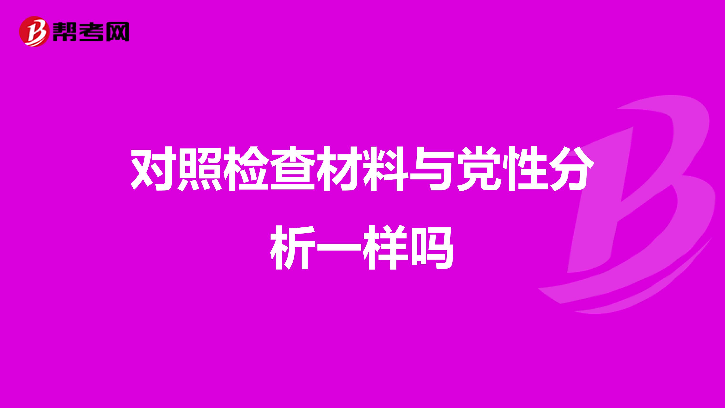 对照检查材料与党性分析一样吗