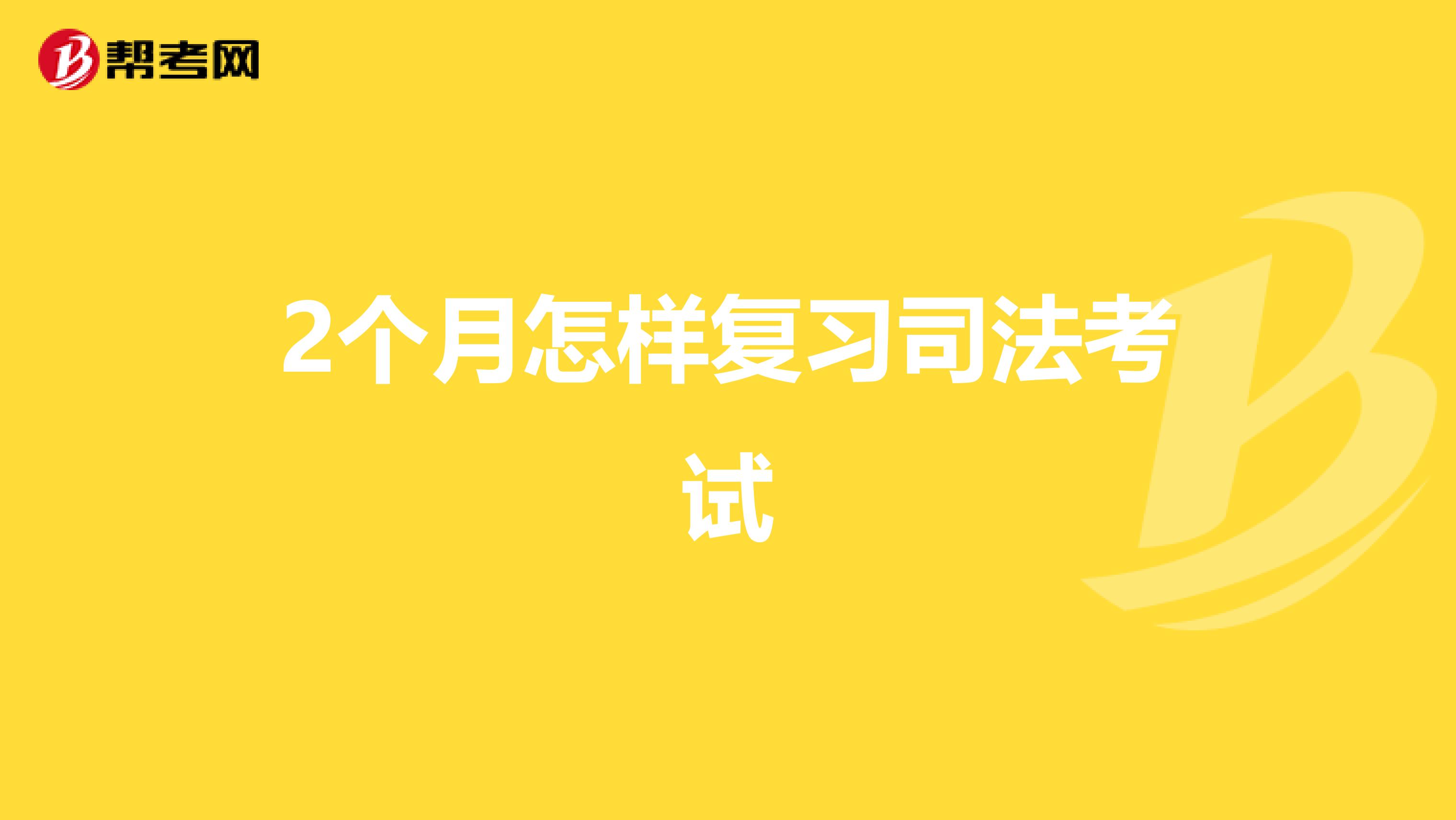 2个月怎样复习司法考试