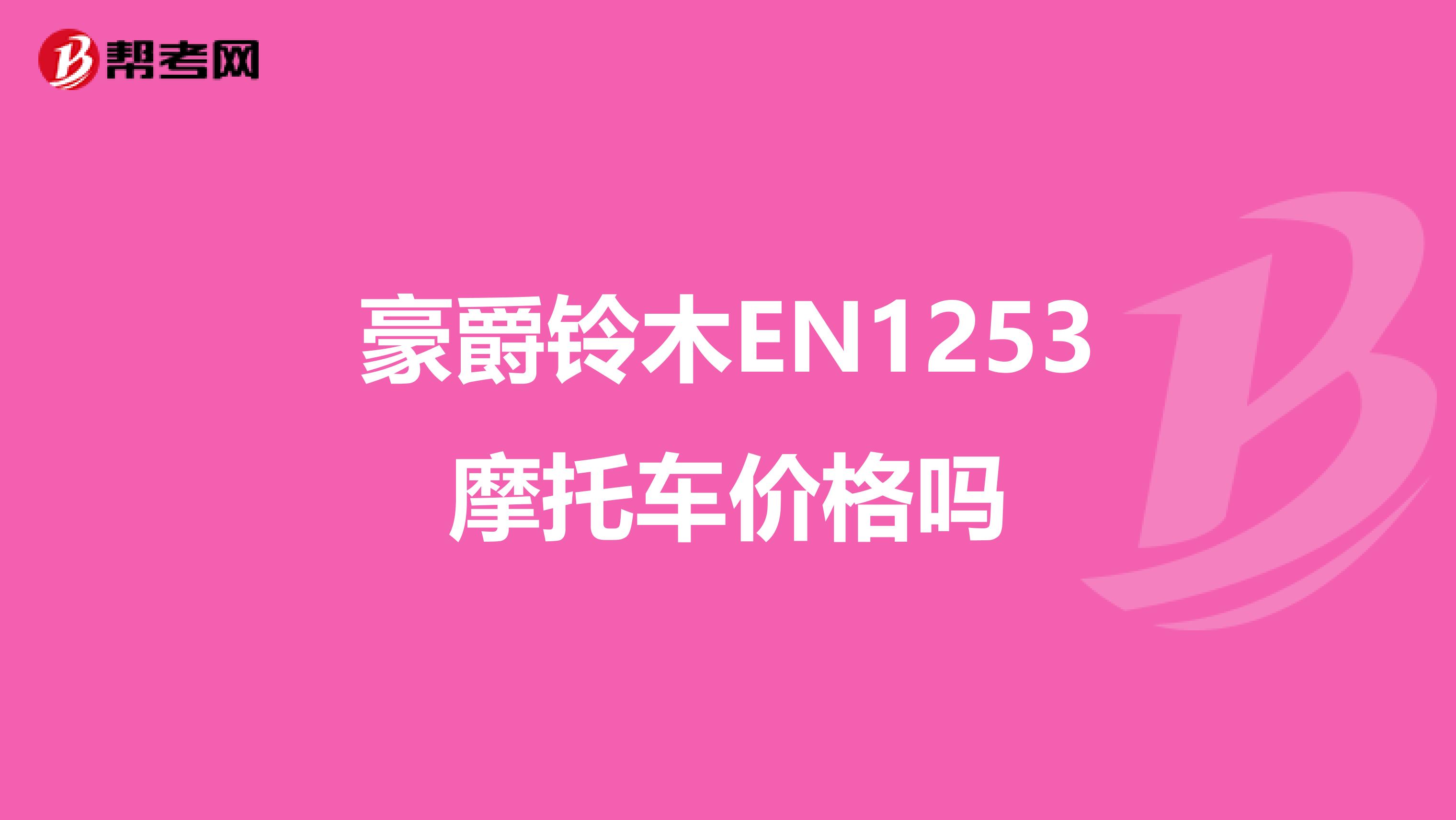 豪爵铃木EN1253摩托车价格吗