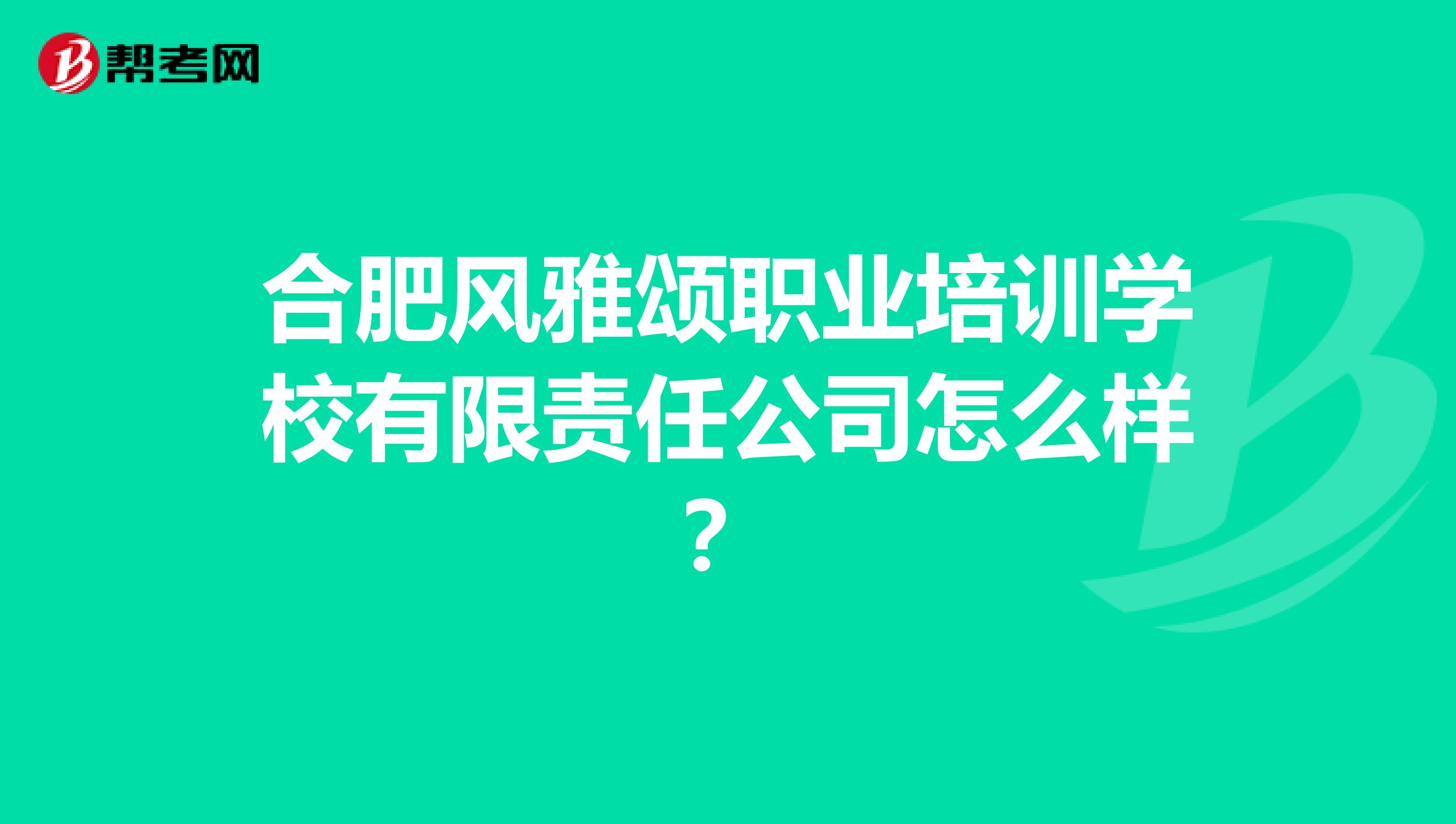合肥风雅颂职业培训学校有限责任公司怎么样?