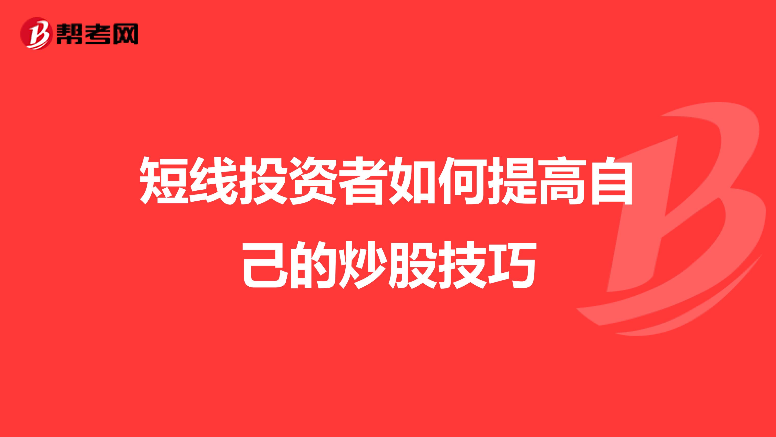 短线投资者如何提高自己的炒股技巧