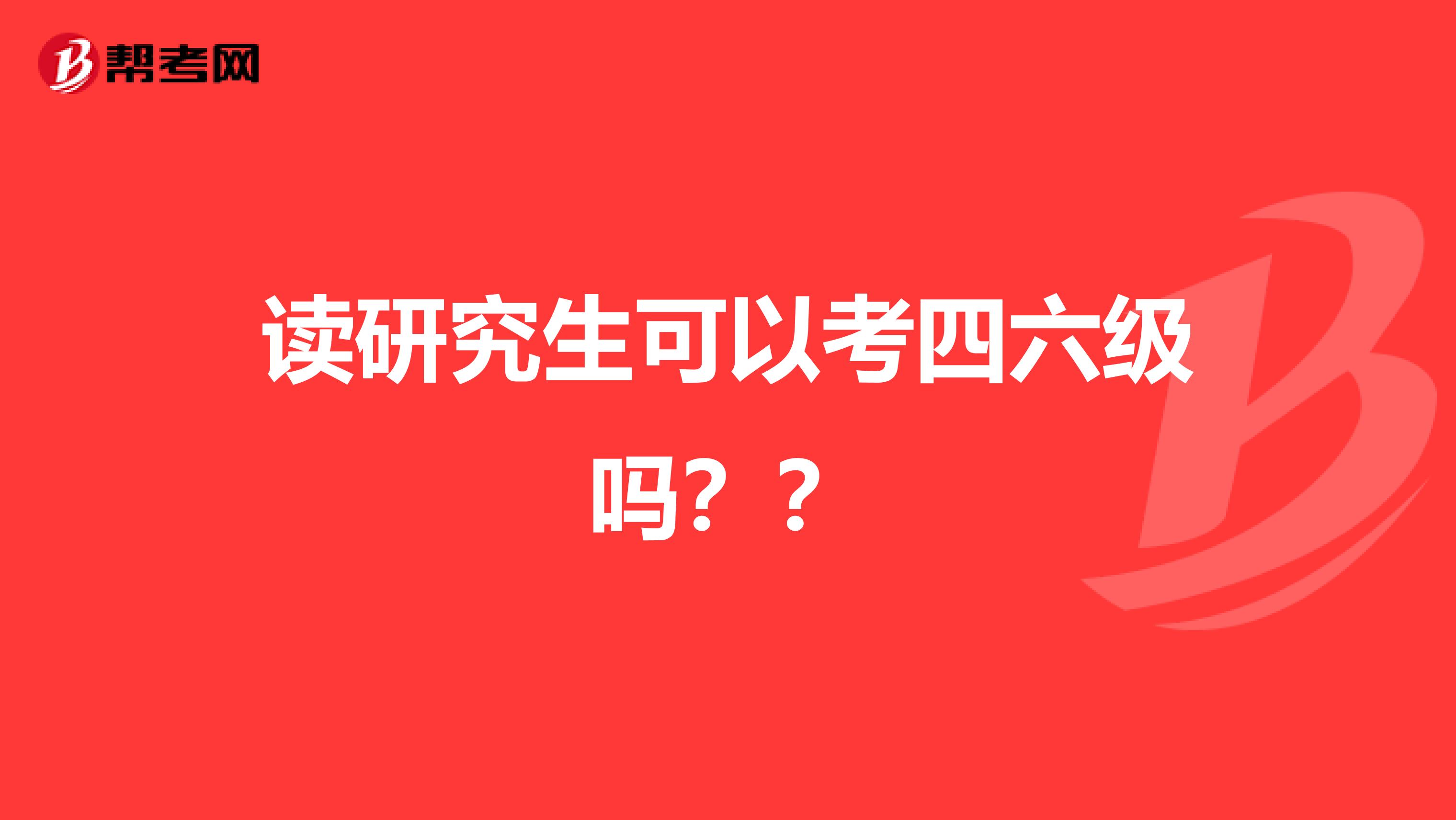 读研究生可以考四六级吗??