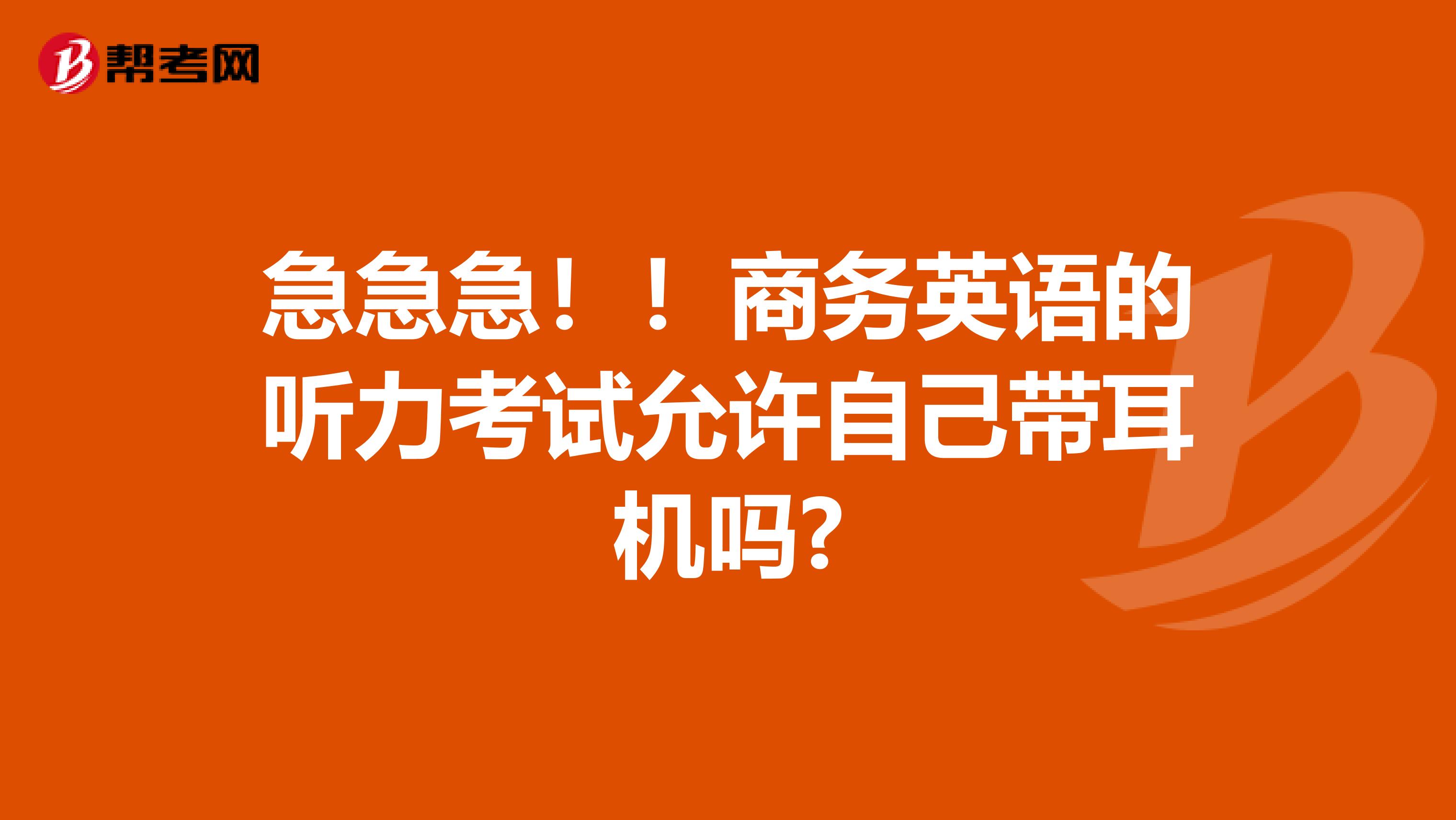 急急急！！商务英语的听力考试允许自己带耳机吗?