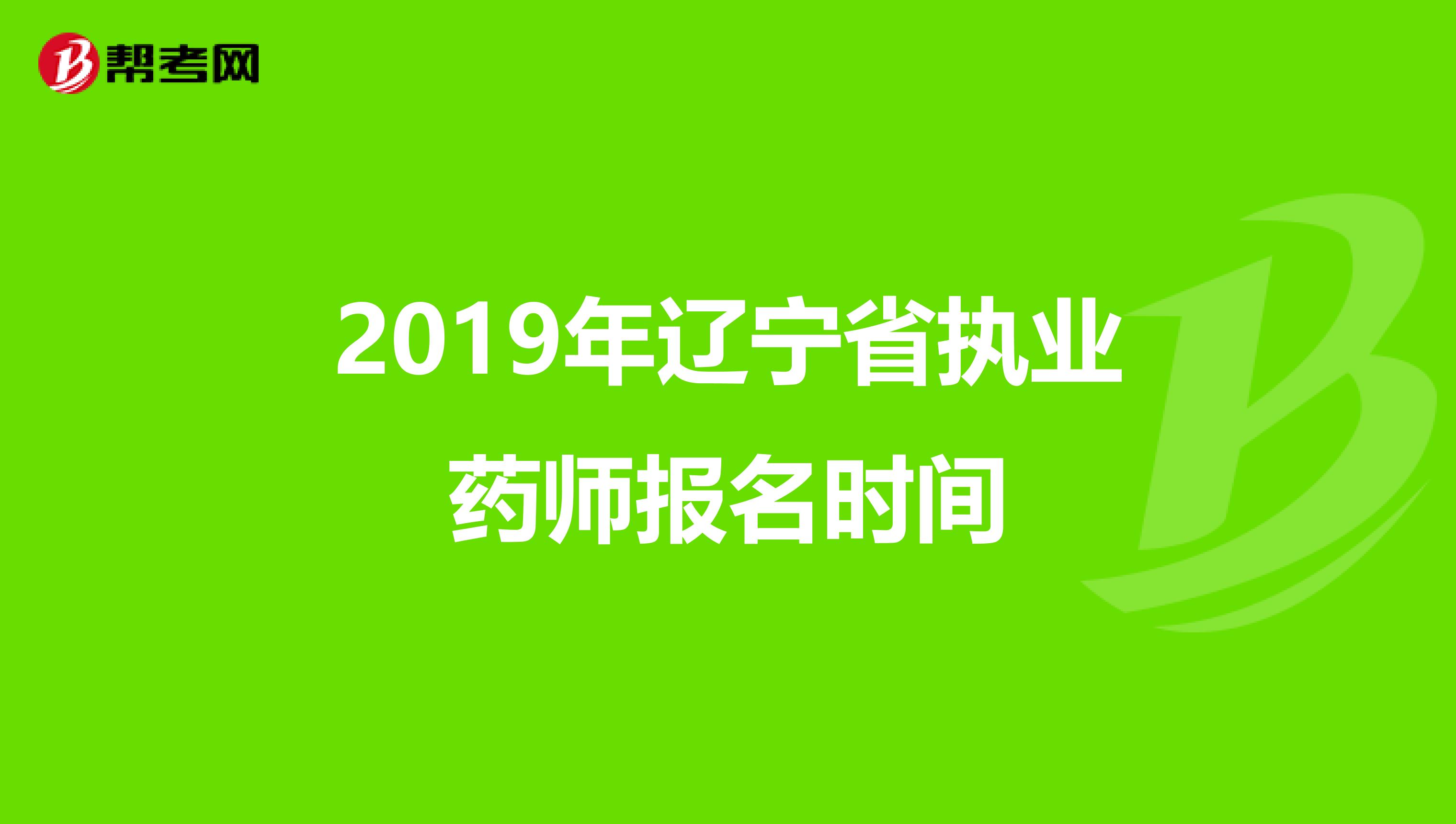2019年辽宁省执业药师报名时间