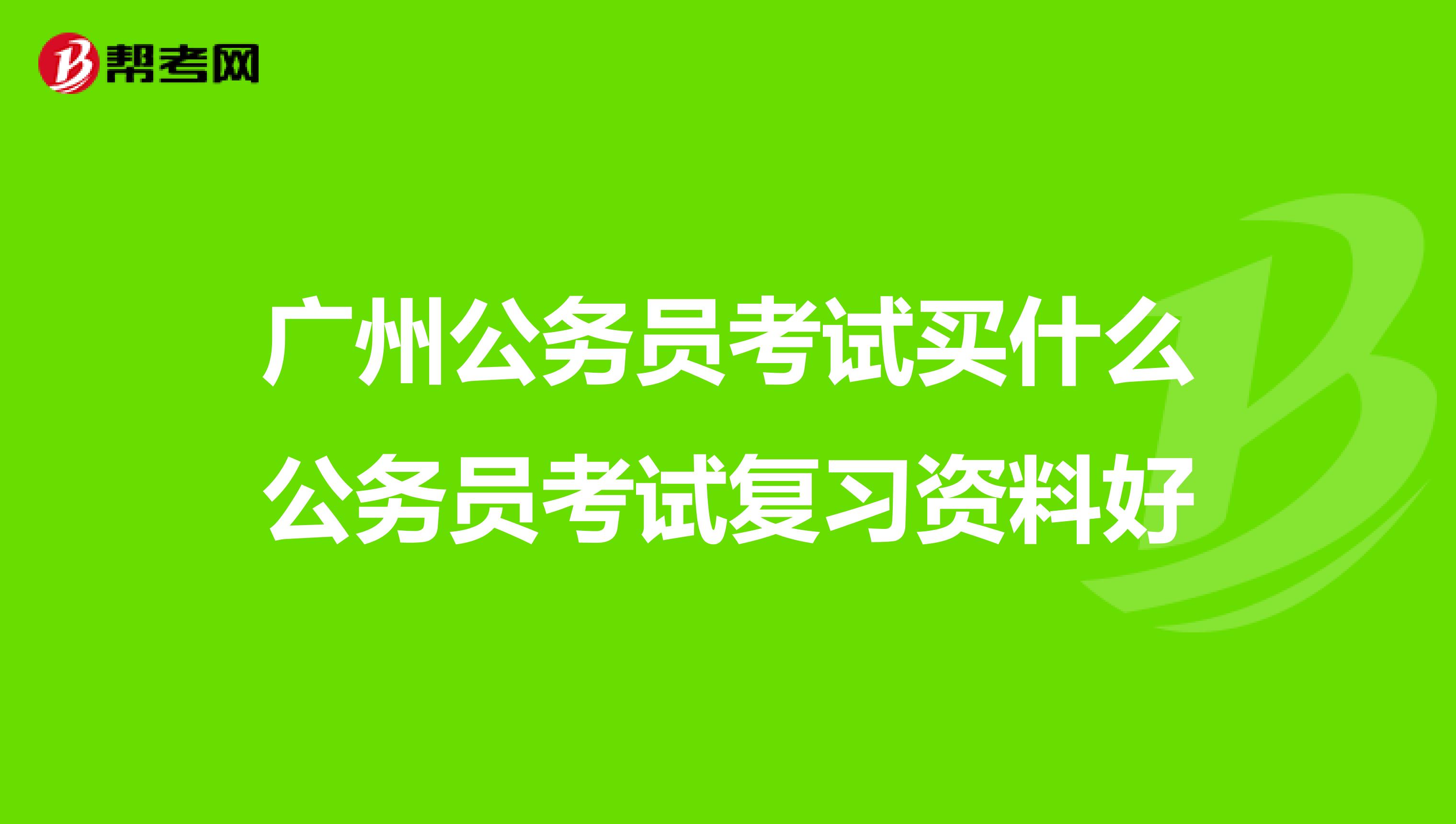 广州公务员考试买什么公务员考试复习资料好