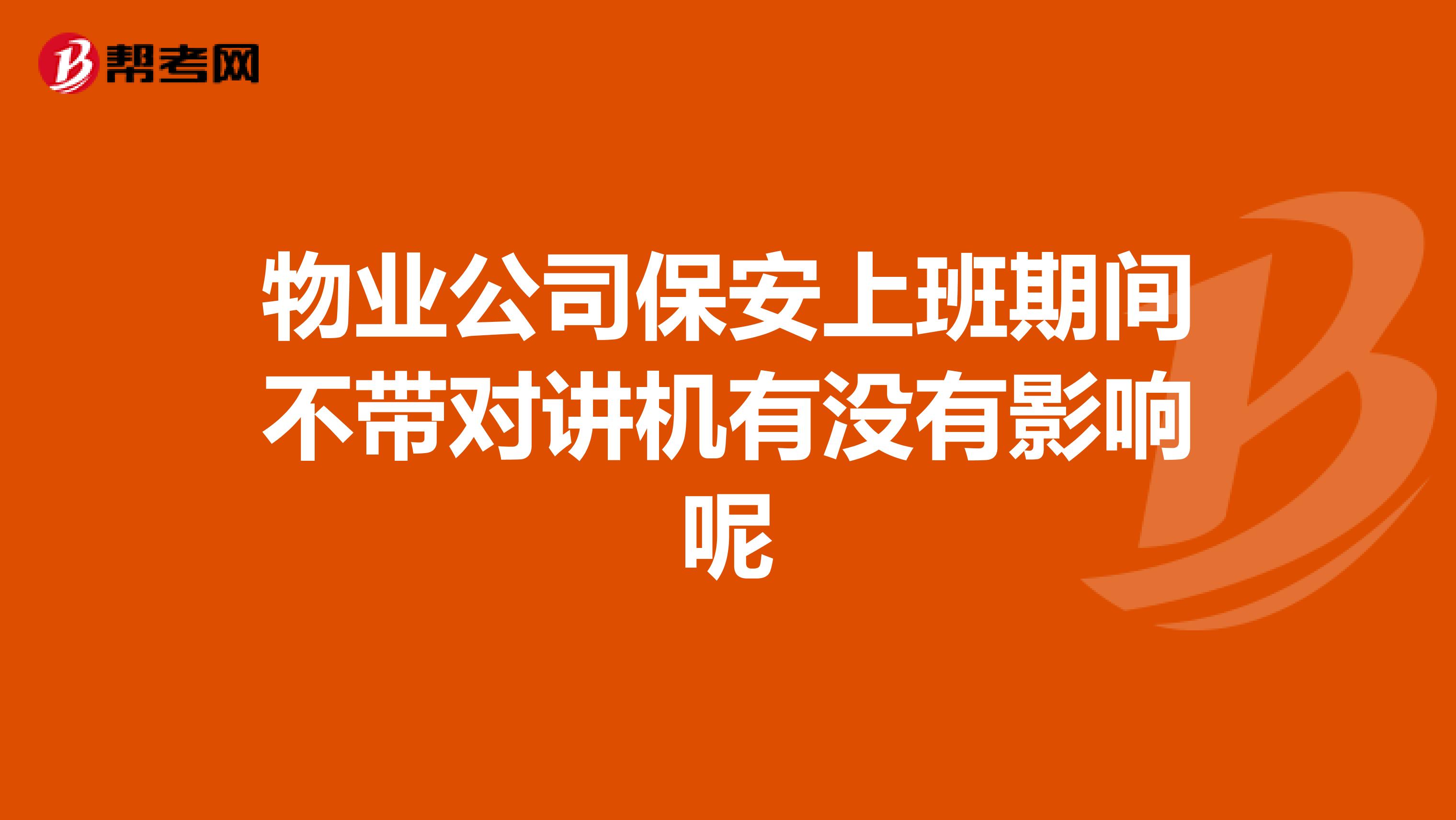 物业公司保安上班期间不带对讲机有没有影响呢