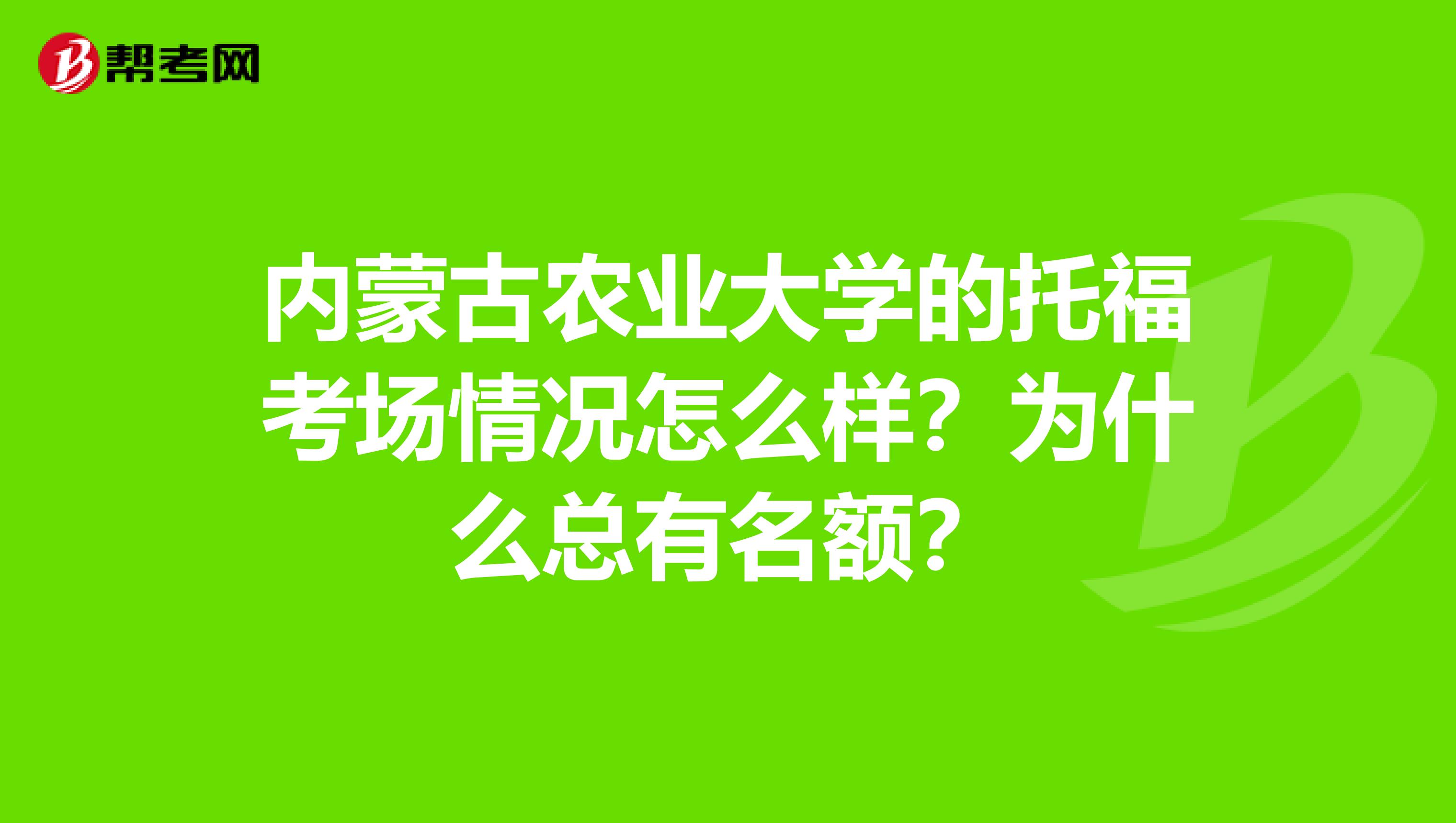 内蒙古农业大学的托福考场情况怎么样？为什么总有名额？