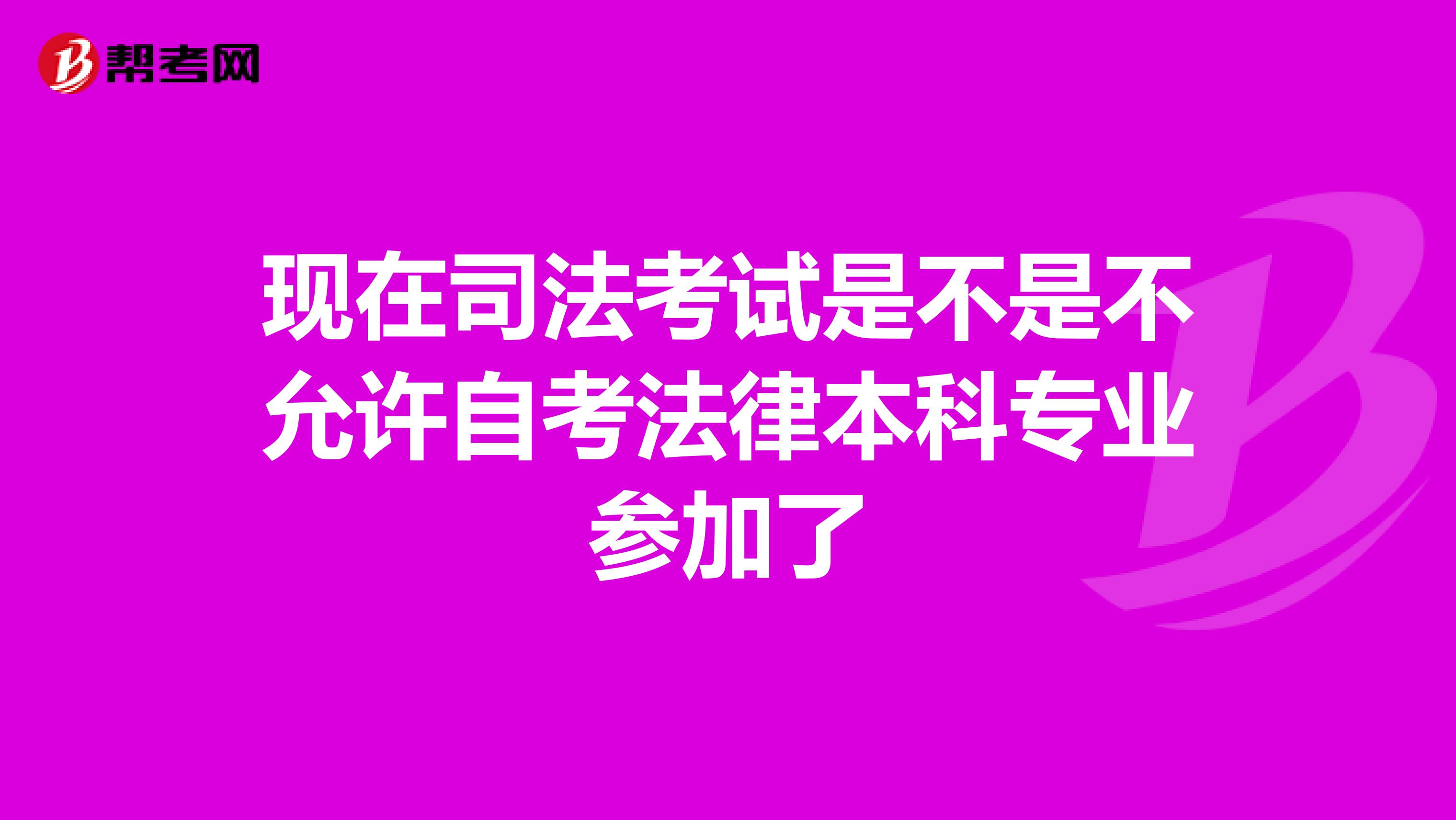 现在司法考试是不是不允许自考法律本科专业参加了
