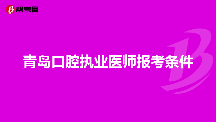 青岛口腔执业医师报考条件