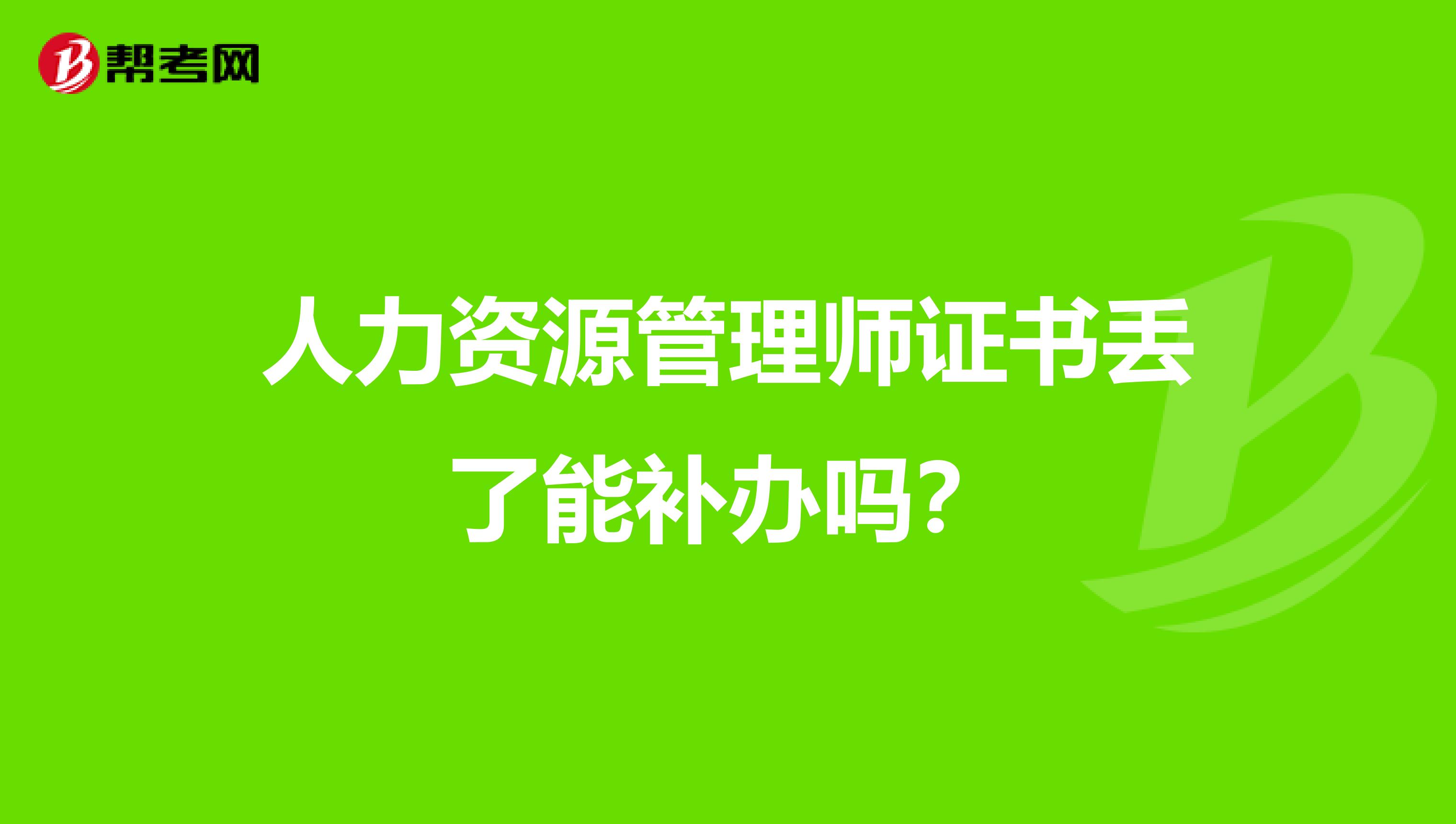 人力资源管理师证书丢了能补办吗？