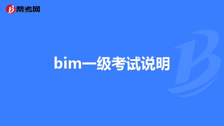 bim一级考试说明