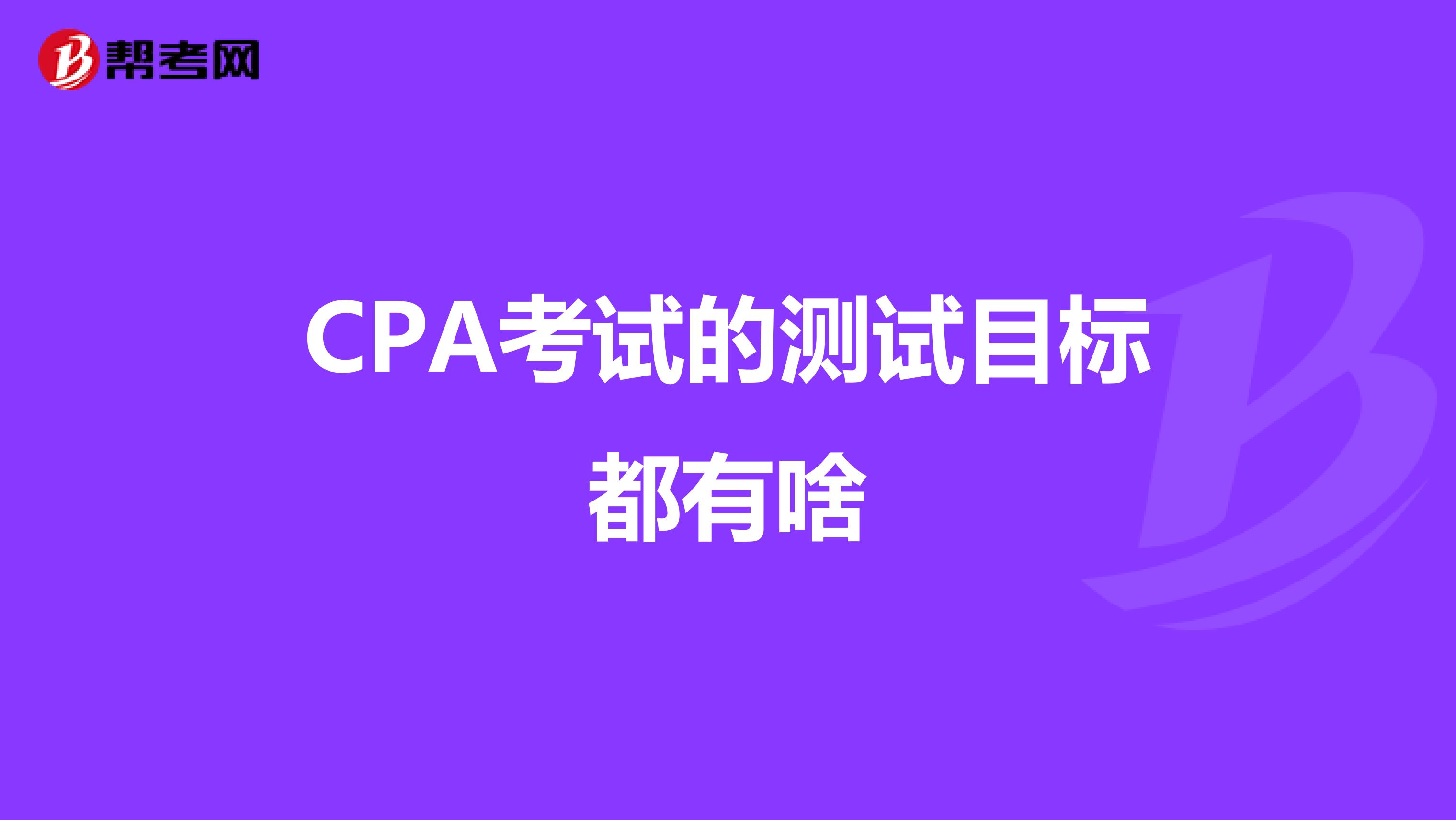 CPA考试的测试目标都有啥