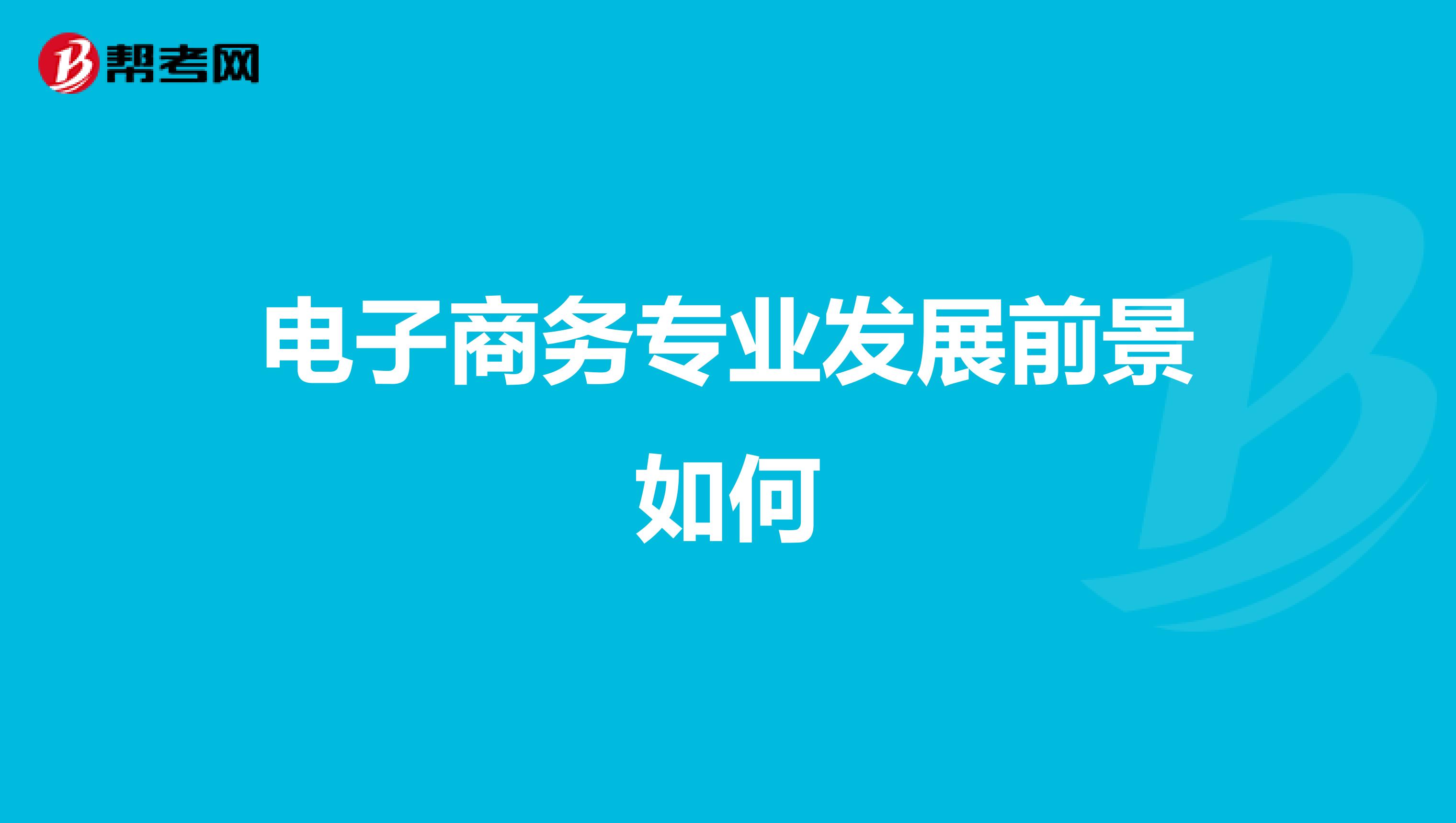 电子商务专业发展前景如何