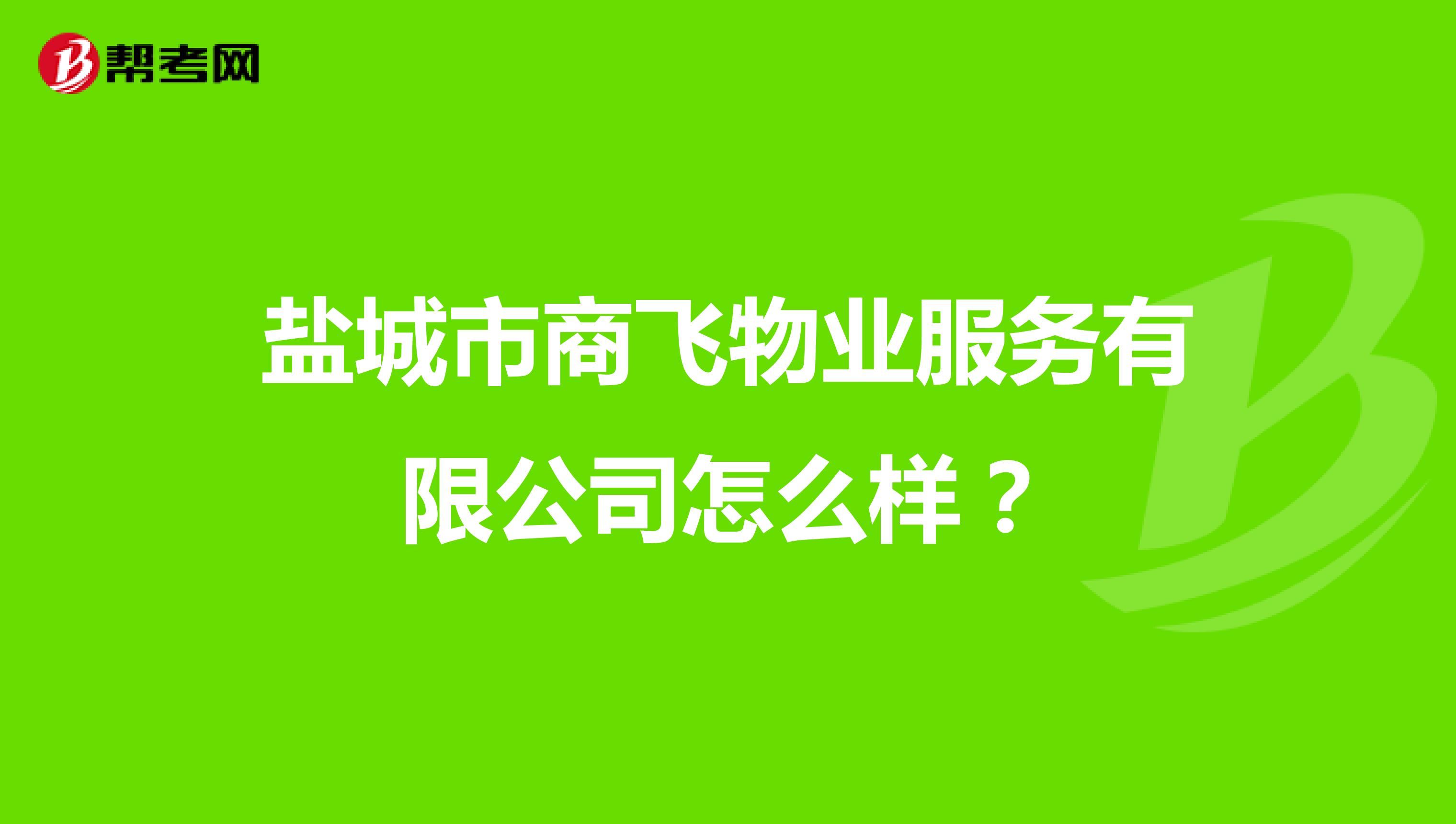 盐城市商飞物业服务有限公司怎么样？