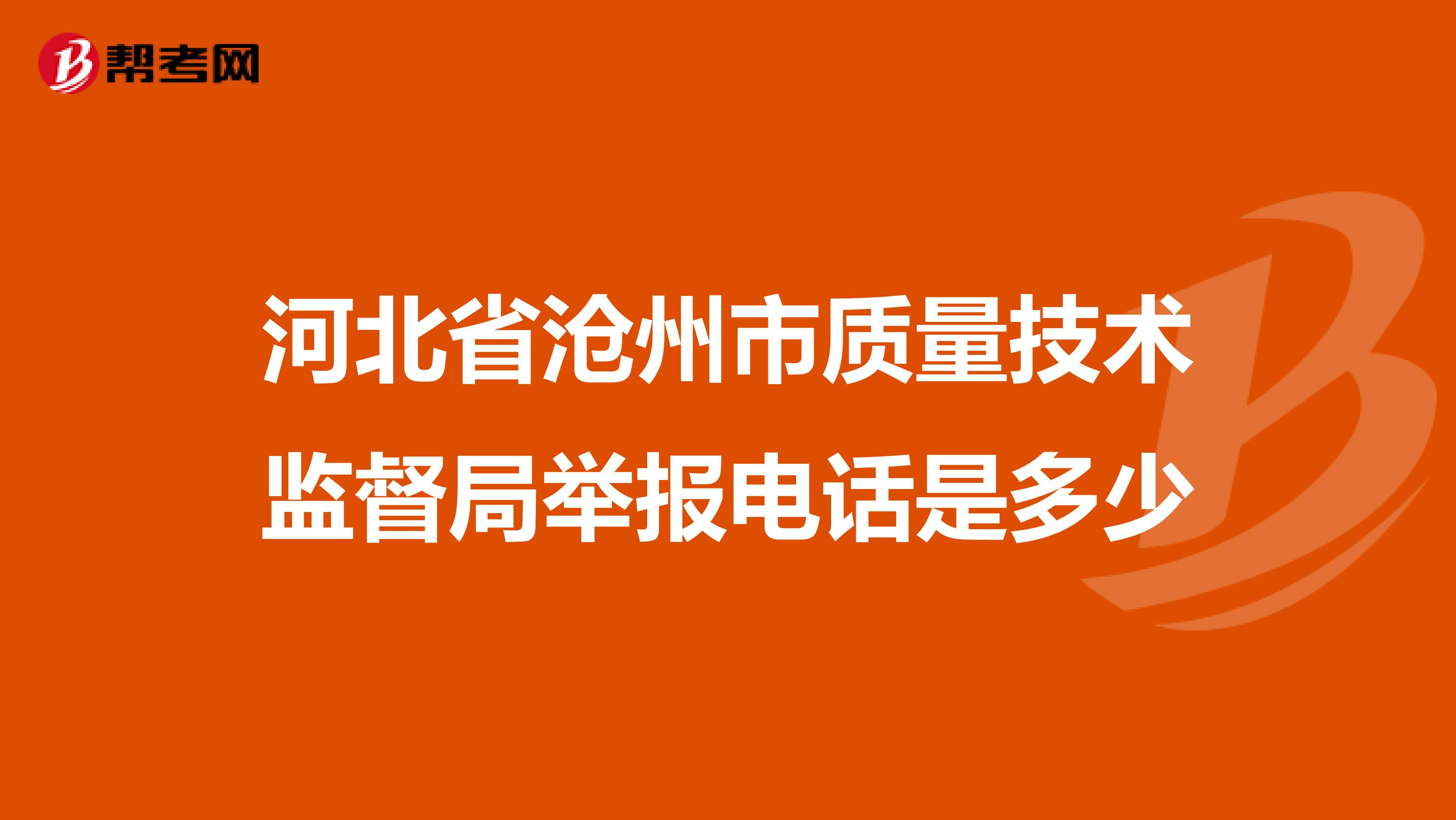 河北省沧州市质量技术监督局举报电话是多少