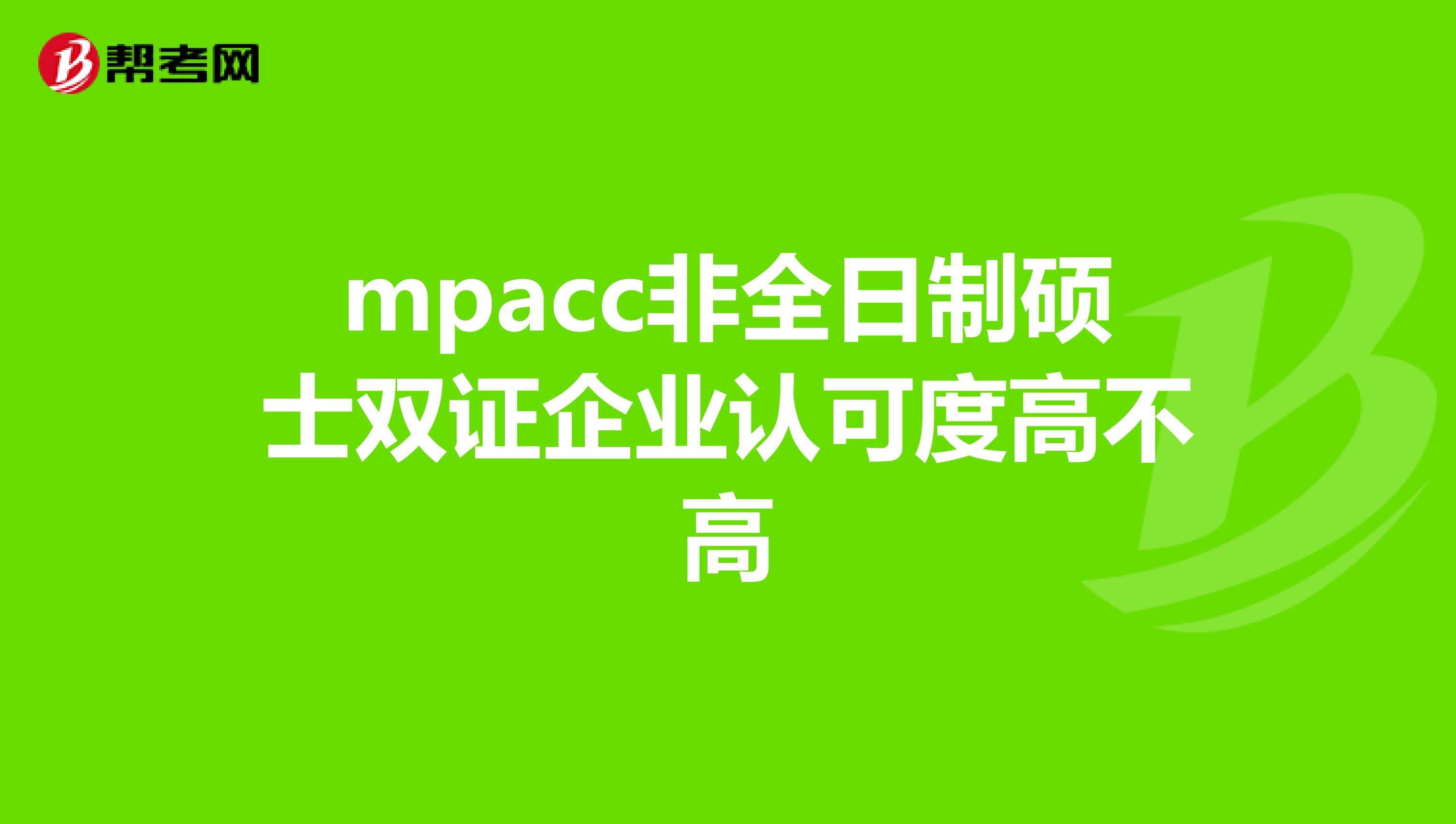mpacc非全日制硕士双证企业认可度高不高