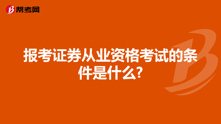 报考证券从业资格考试的条件是什么?