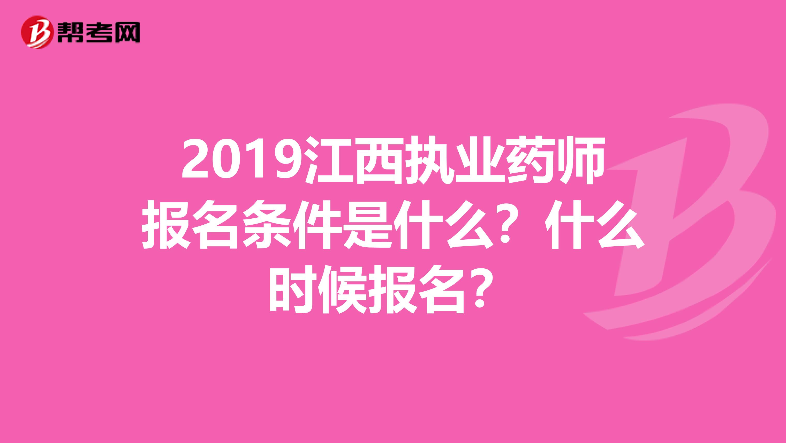 2019江西執業藥師報名條件是什么？什么時候報名？