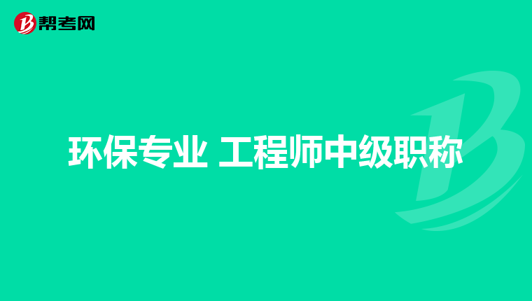 环保专业 工程师中级职称