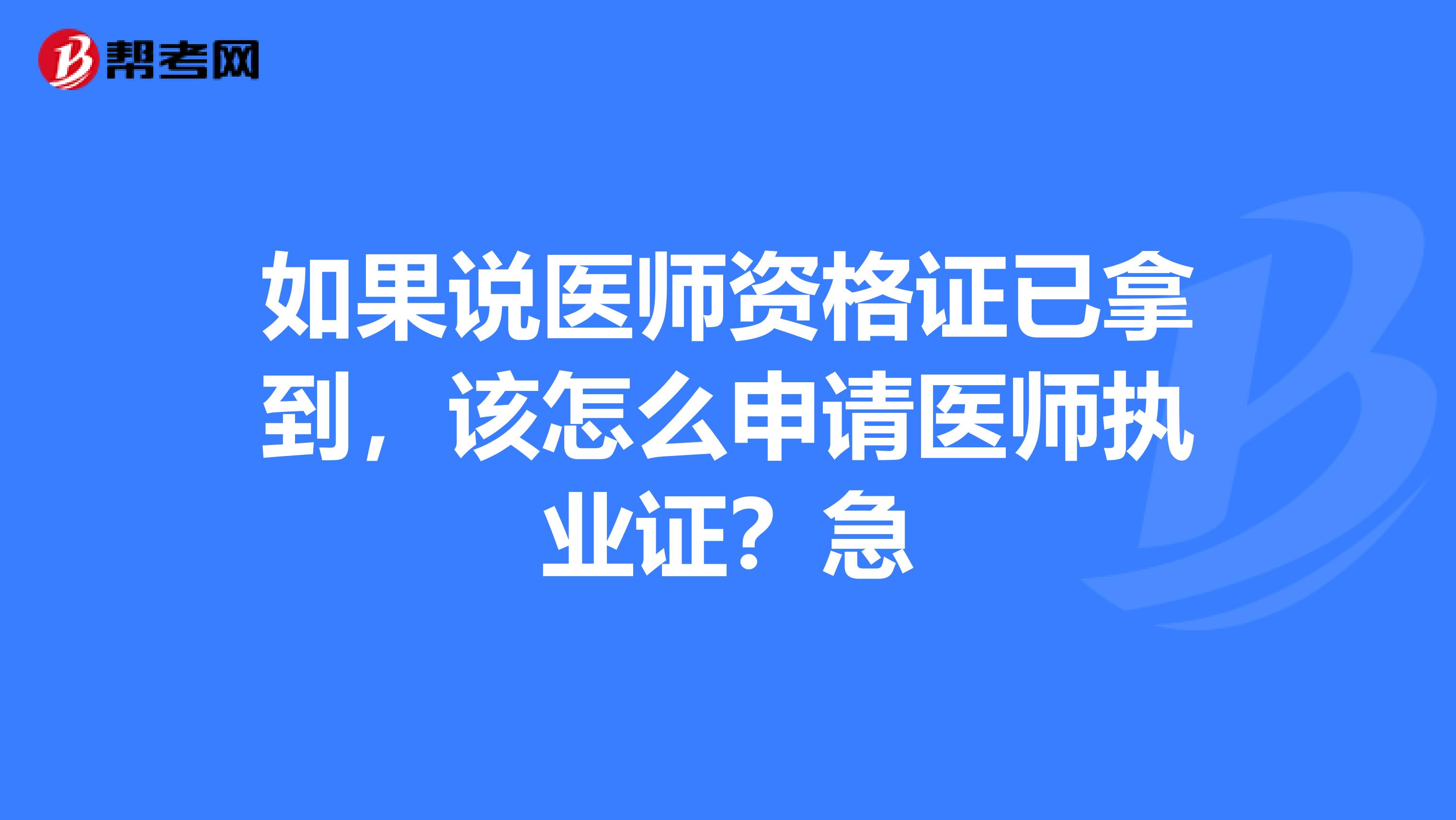 如果说医师资格证已拿到,该怎么申请医师执业证?急