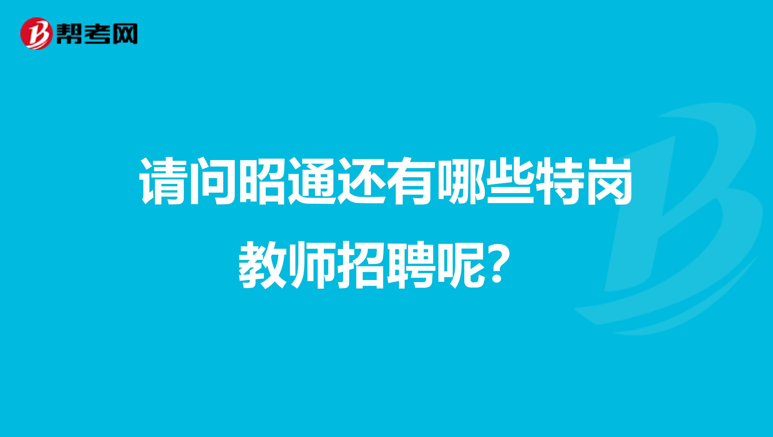 请问昭通还有哪些特岗教师招聘呢?