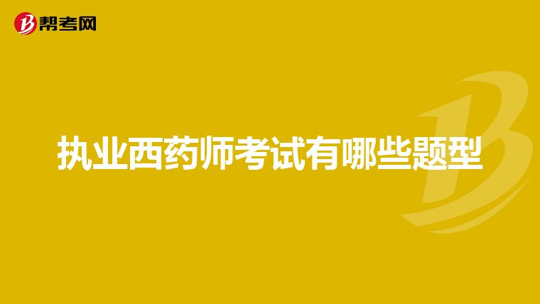 执业西药师考试有哪些题型