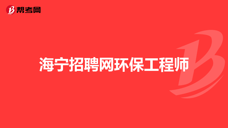 海宁招聘网环保工程师